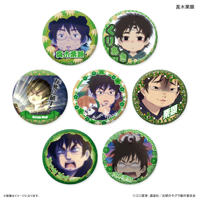 出禁のモグラ_だけ缶 真木栗顕だけトレーディング缶バッジ 【全7種】（コンプリートBOX／７個入り）