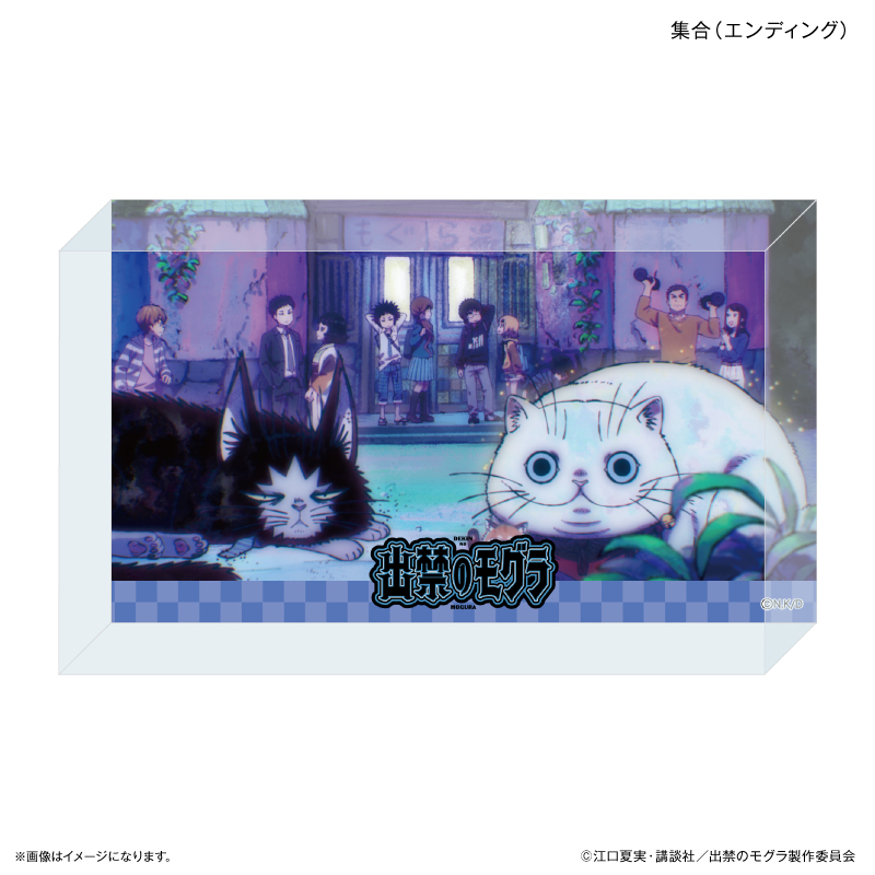 出禁のモグラ_アクリルブロック 集合（エンディング）