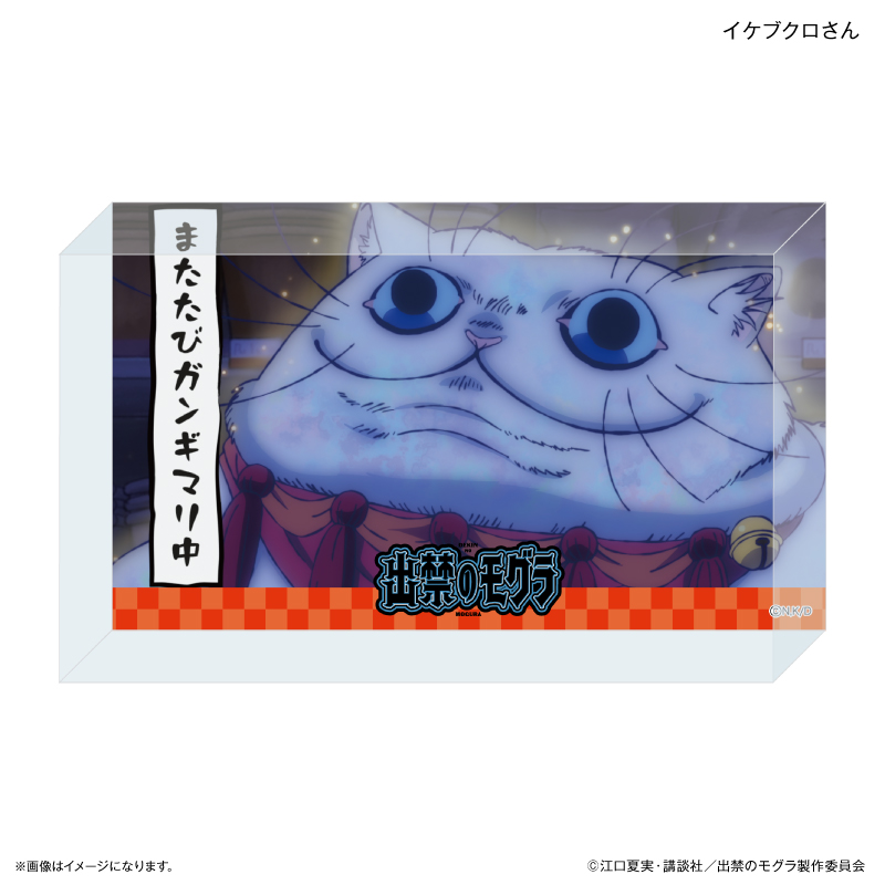 出禁のモグラ_アクリルブロック イケブクロさん