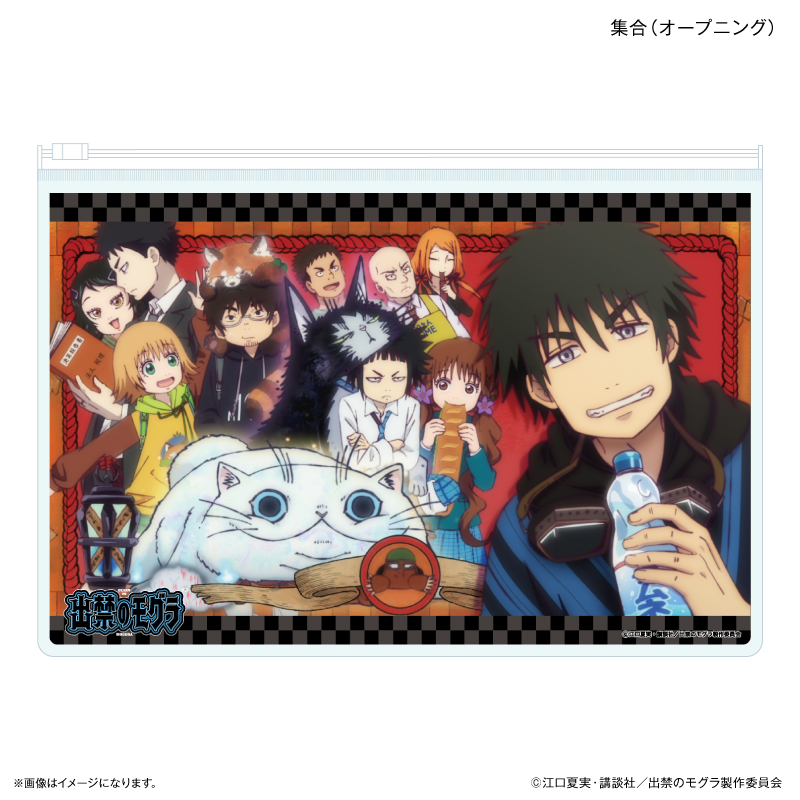 出禁のモグラ_スライダーポーチ 集合（オープニング）