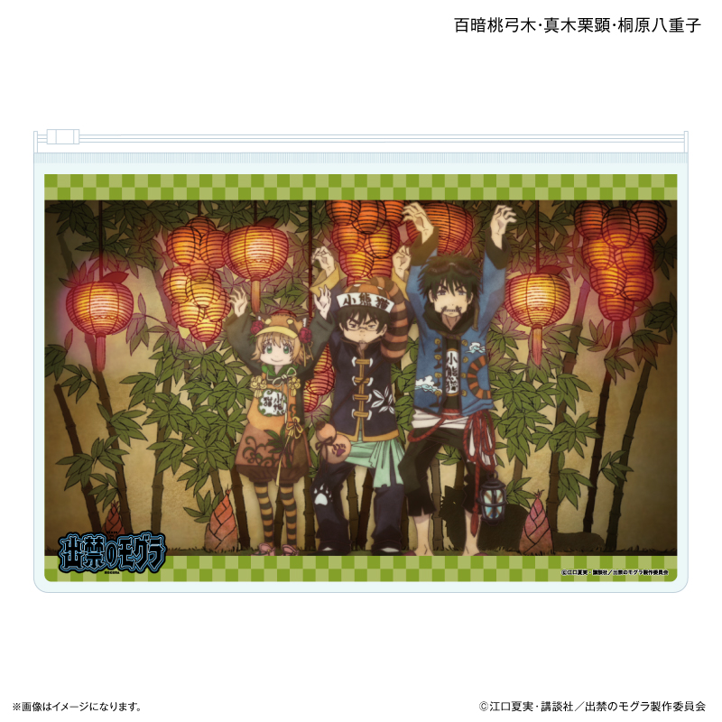 出禁のモグラ_スライダーポーチ 百暗桃弓木・真木栗顕・桐原八重子