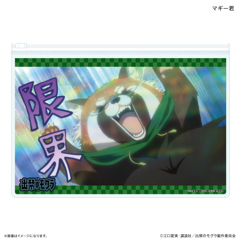 出禁のモグラ_スライダーポーチ マギー君