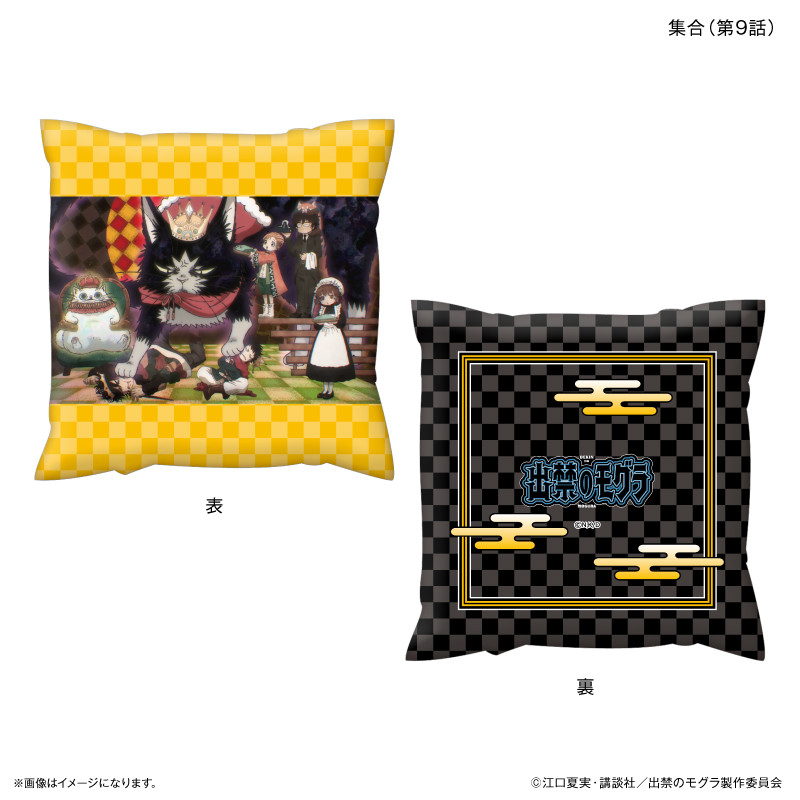 出禁のモグラ_ましかくクッション 集合（第９話）
