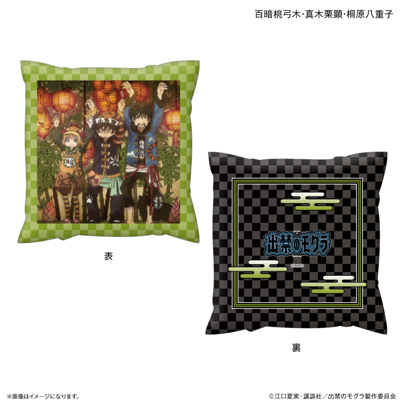 出禁のモグラ_ましかくクッション 百暗桃弓木・真木栗顕・桐原八重子