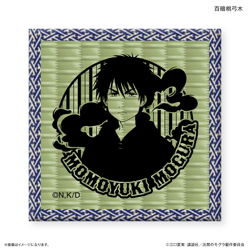 出禁のモグラ_畳コースター 百暗桃弓木