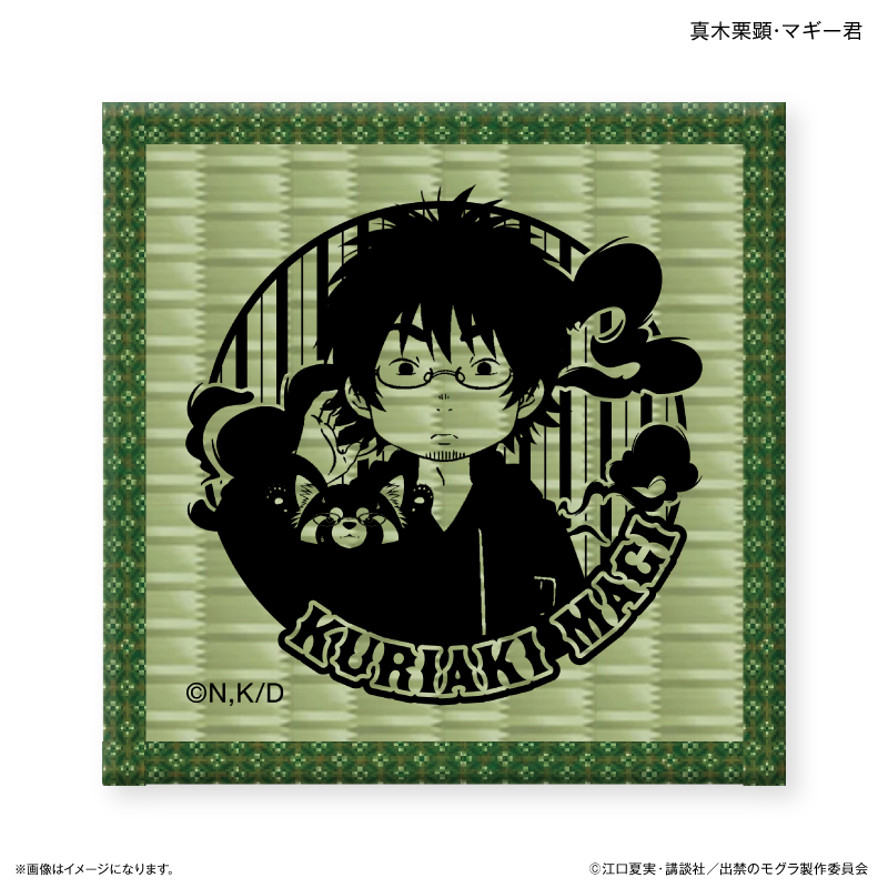 出禁のモグラ_畳コースター 真木栗顕・マギー君