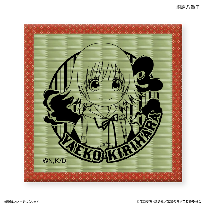 出禁のモグラ_畳コースター 桐原八重子