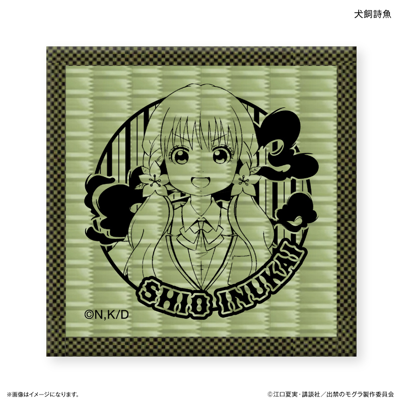 出禁のモグラ_畳コースター 犬飼詩魚