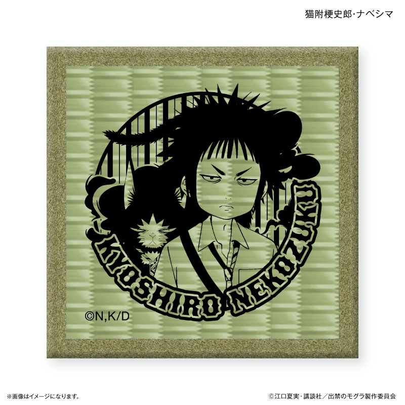 出禁のモグラ_畳コースター 猫附梗史郎・ナベシマ