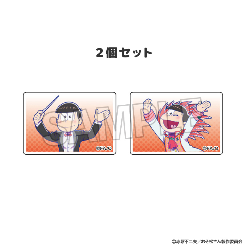 おそ松さん_つみこま　２種セット　1