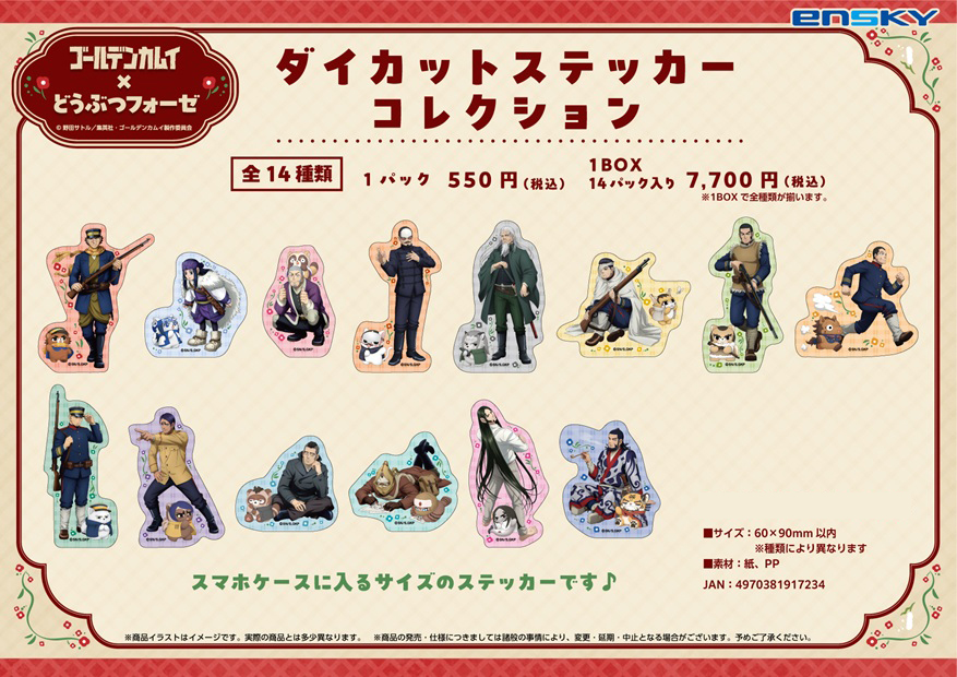 ゴールデンカムイ×どうぶつフォーゼ_ダイカットステッカーコレクション【コンプリートBOX／14個入り】