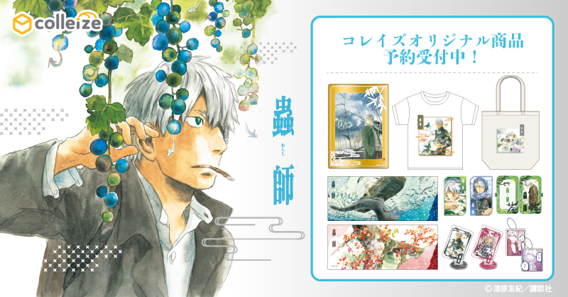 colleize（コレイズ）| 公式グッズ・公式ライセンス商品専門