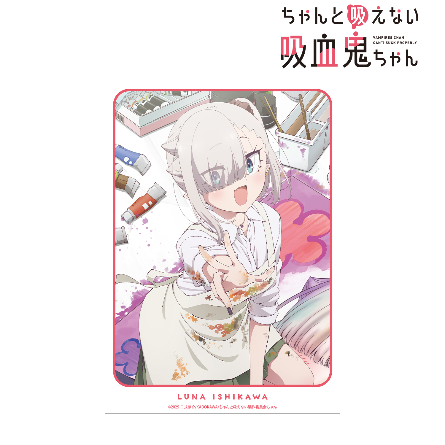 ちゃんと吸えない吸血鬼ちゃん_石川月菜 A3マット加工ポスター ver.A