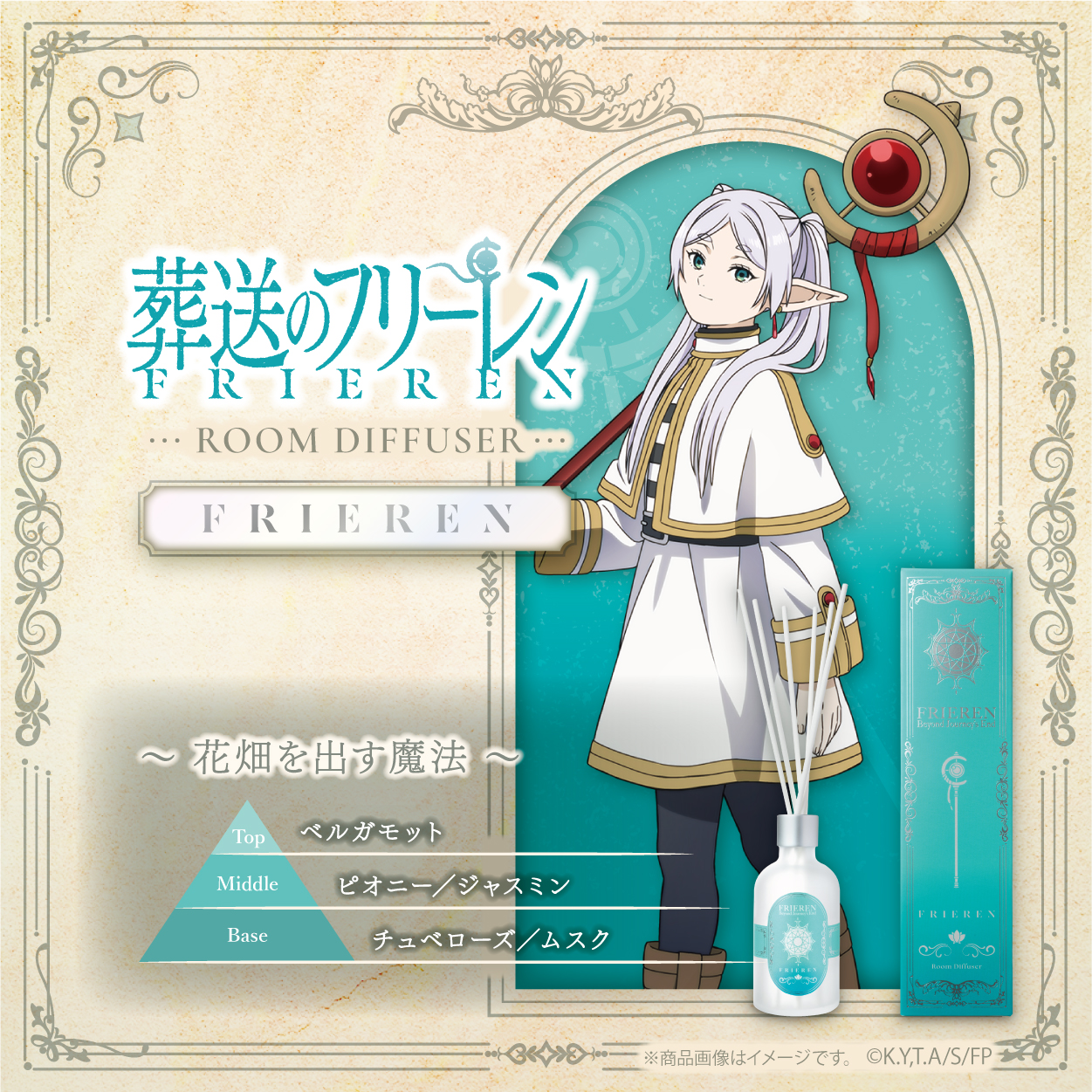 葬送のフリーレン_ルームディフューザー フリーレン -花畑を出す魔法-