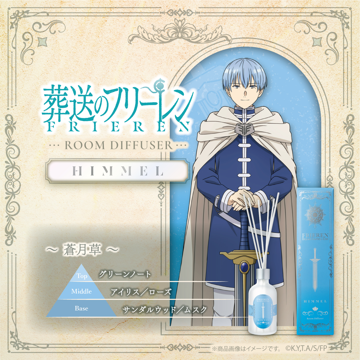 葬送のフリーレン_ルームディフューザー ヒンメル -蒼月草-