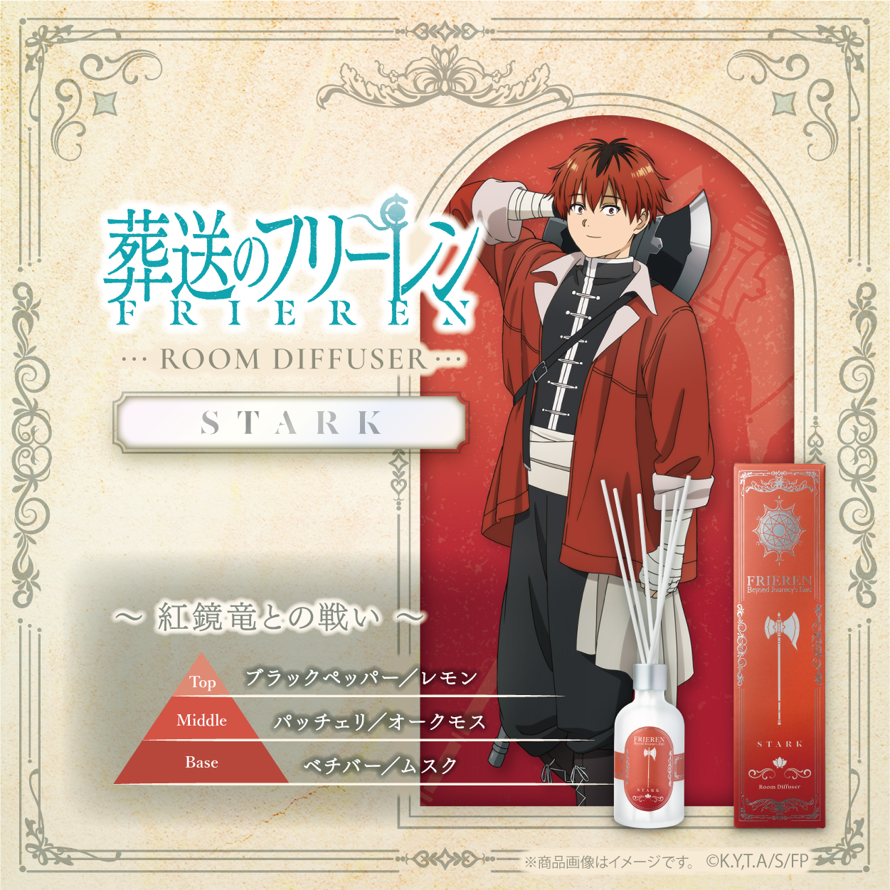 葬送のフリーレン_ルームディフューザー シュタルク -紅鏡竜との戦い-