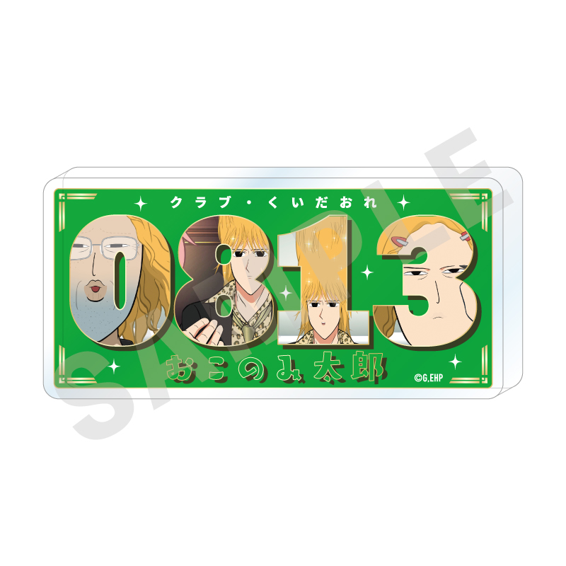 えぶりでいホスト_～favorite series～ ナンバーアクリルプレート（おこのみ太郎）