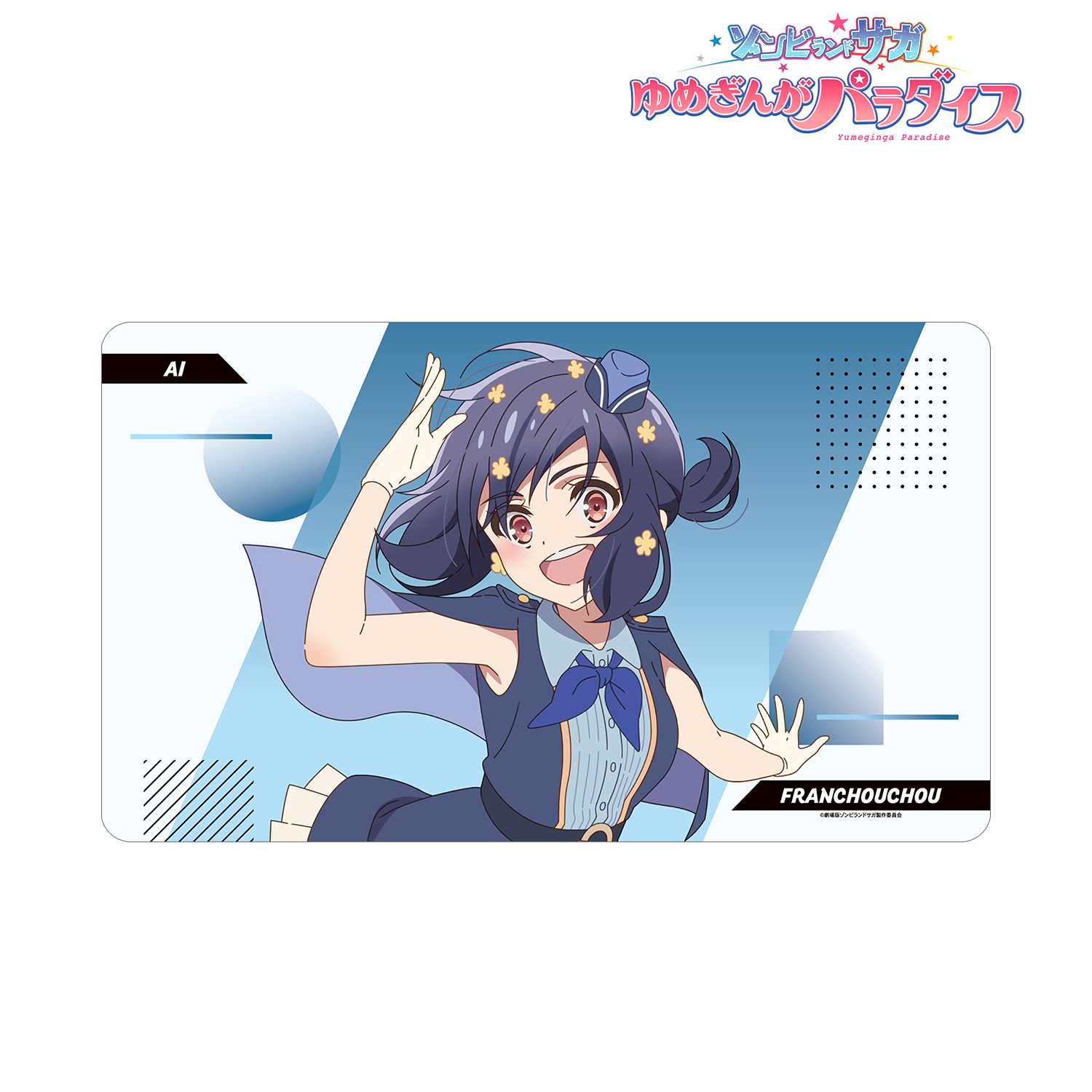 劇場版ゾンビランドサガ ゆめぎんがパラダイス_水野 愛 マルチデスクマット