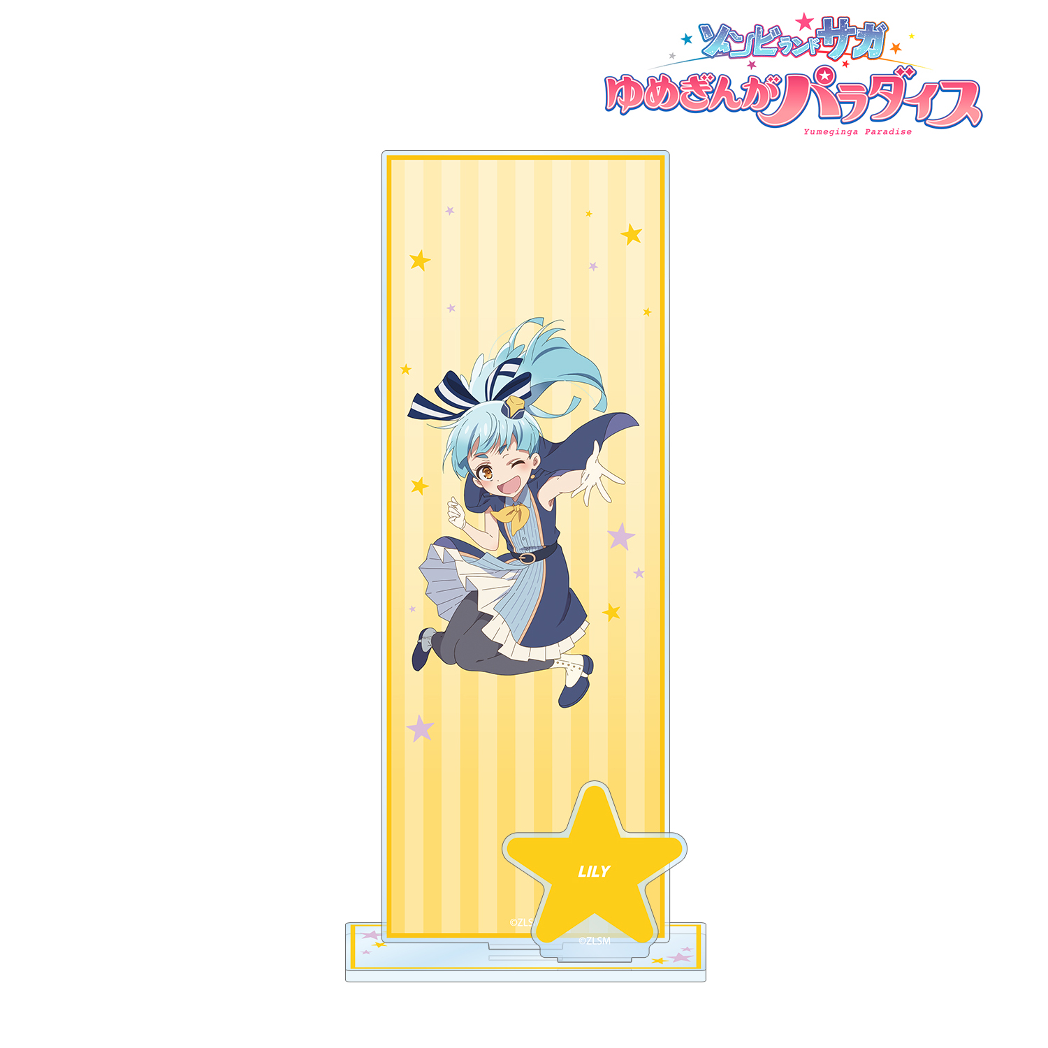 劇場版ゾンビランドサガ ゆめぎんがパラダイス_星川 リリィ パーツ付きBIGアクリルスタンド