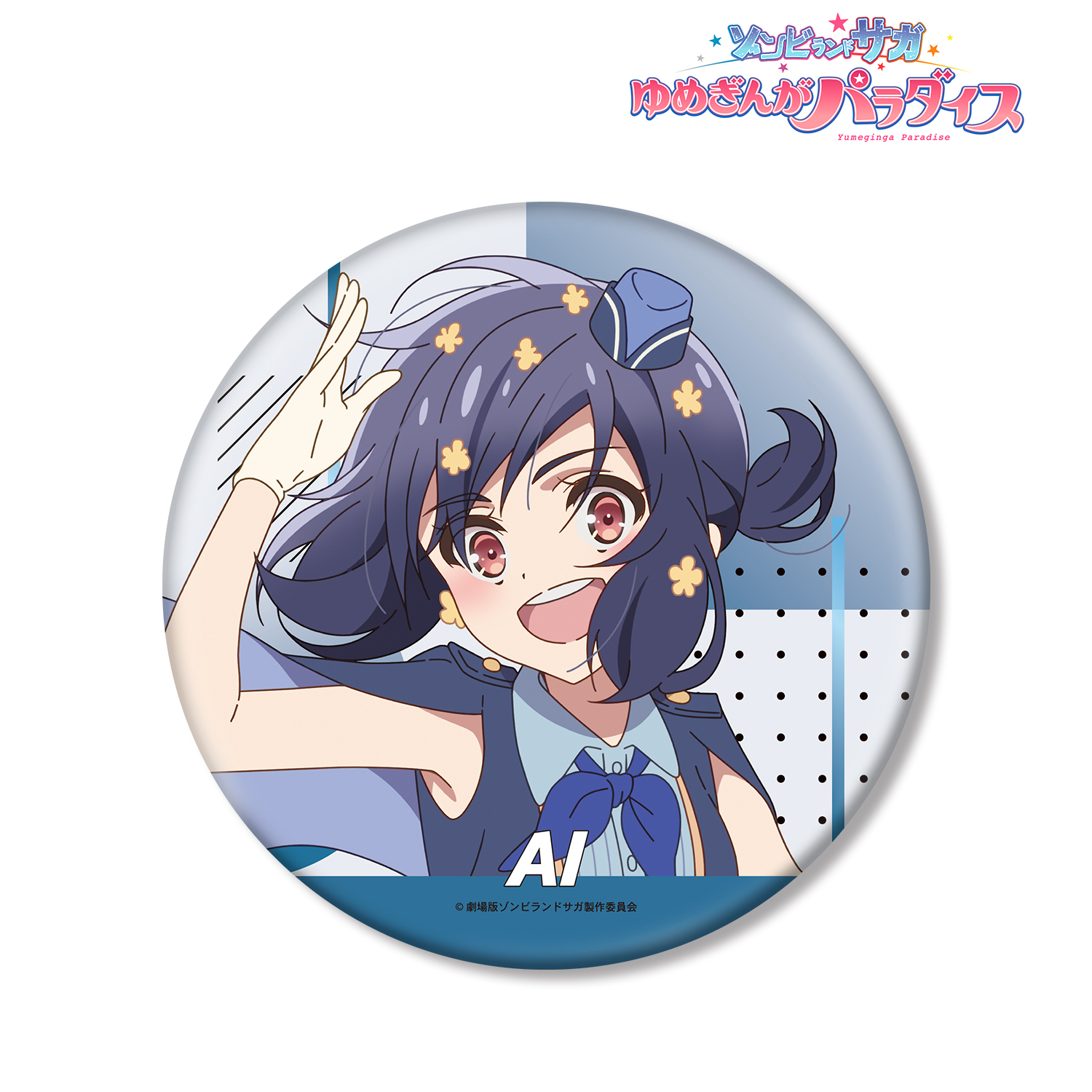 劇場版ゾンビランドサガ ゆめぎんがパラダイス_水野 愛 BIG缶バッジ