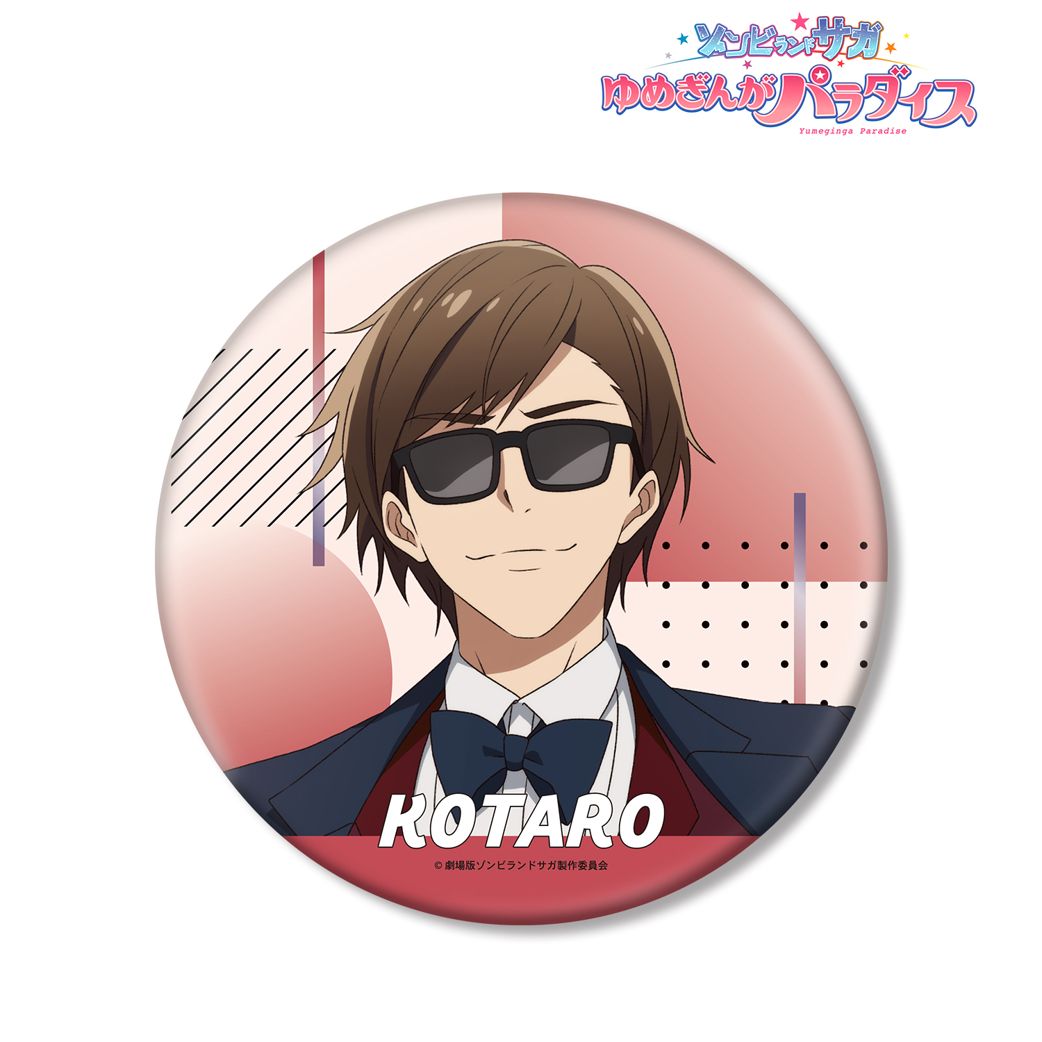 劇場版ゾンビランドサガ ゆめぎんがパラダイス_巽 幸太郎 BIG缶バッジ