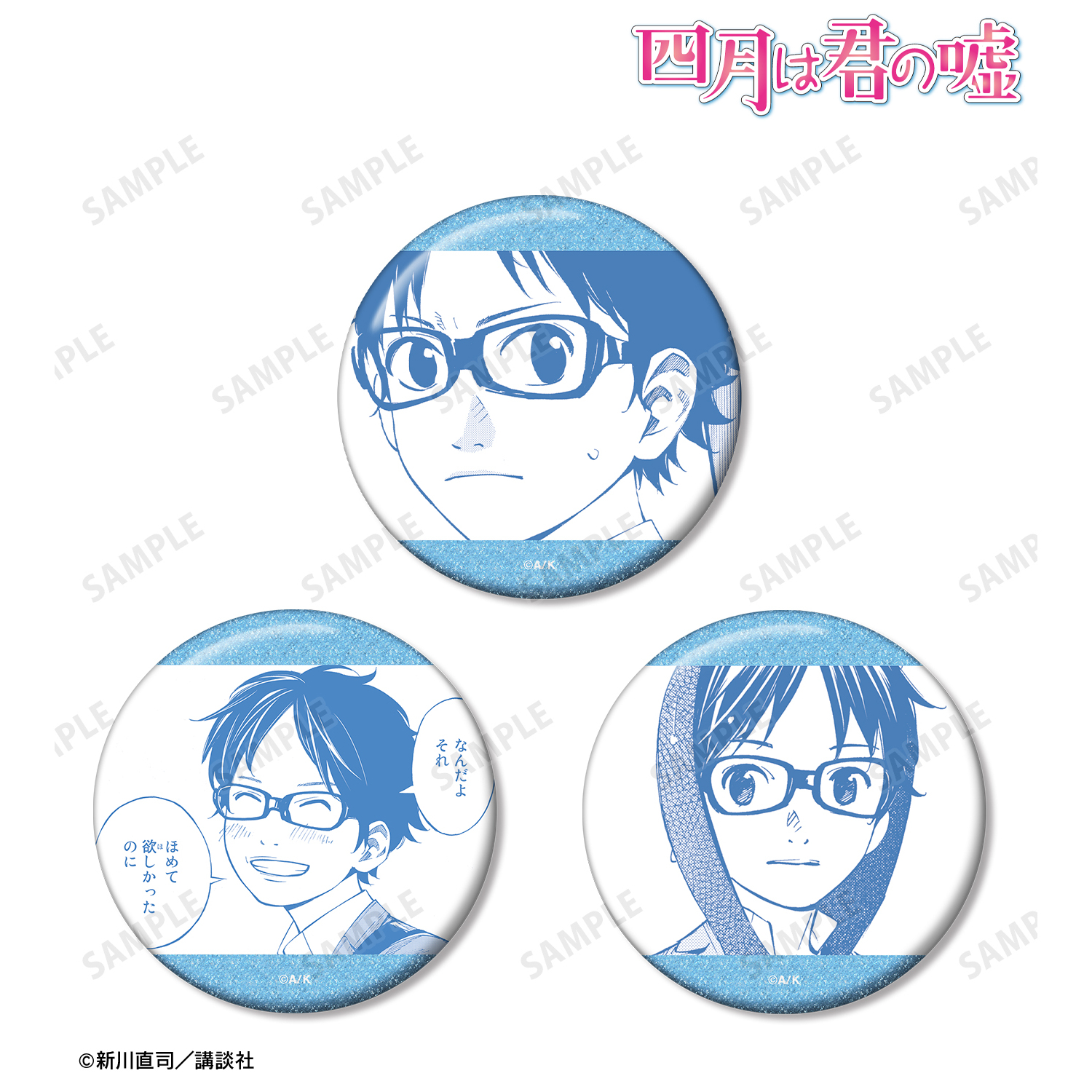 四月は君の嘘_有馬公生 漫画コマグリッター缶バッジ3個セット