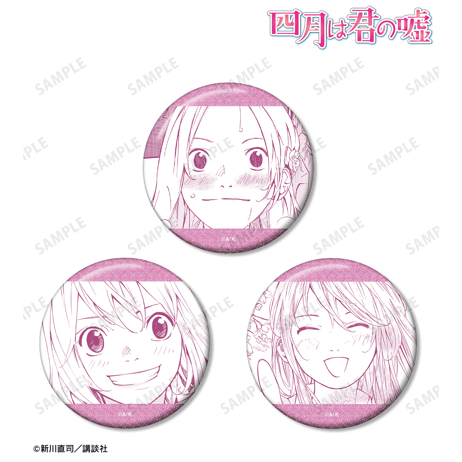 四月は君の嘘_宮園かをり 漫画コマグリッター缶バッジ3個セット