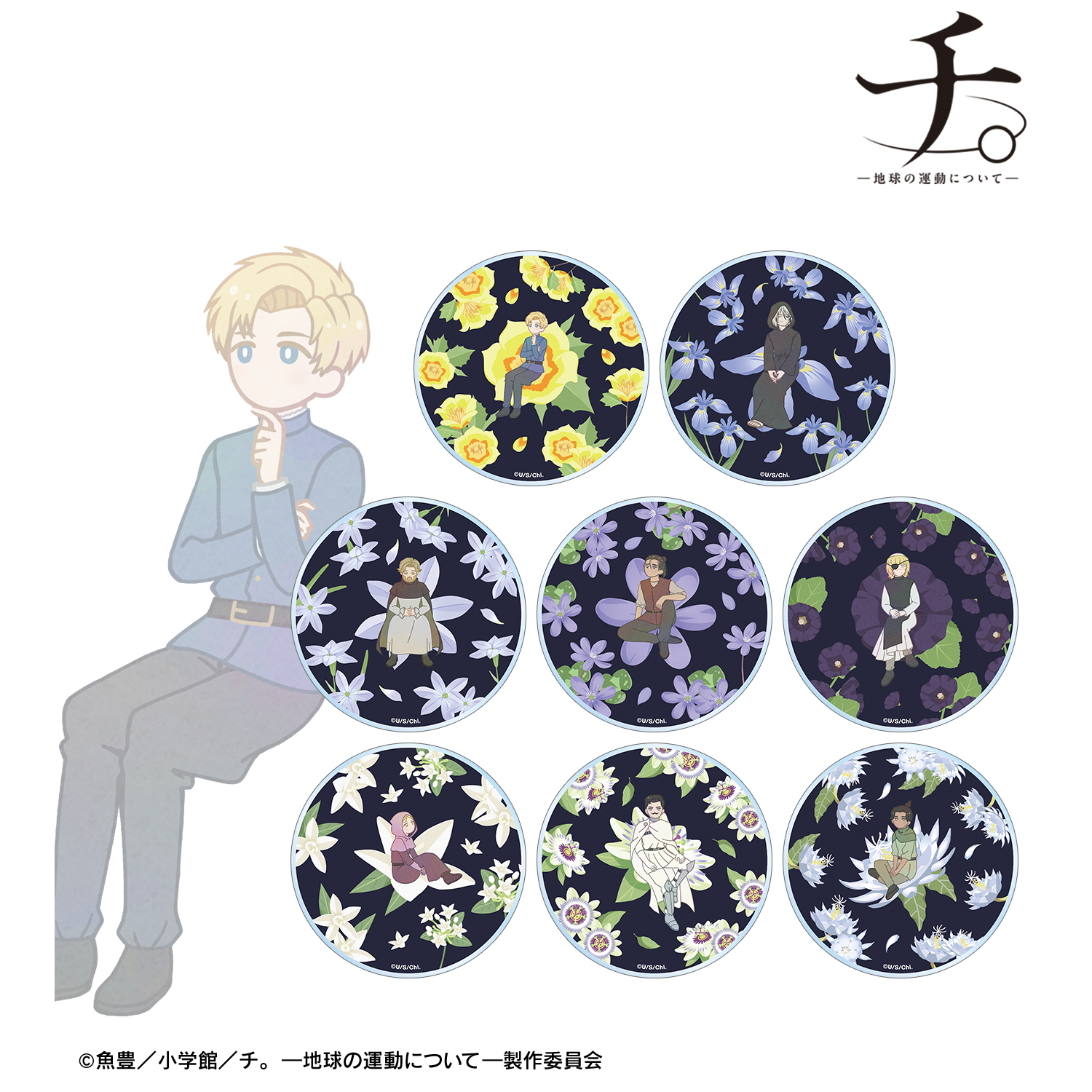 チ。 ?地球の運動について?_トレーディング Botania アクリルコースター(単位/コンプリートBOX)【コンプリートBOX/8パック入り】