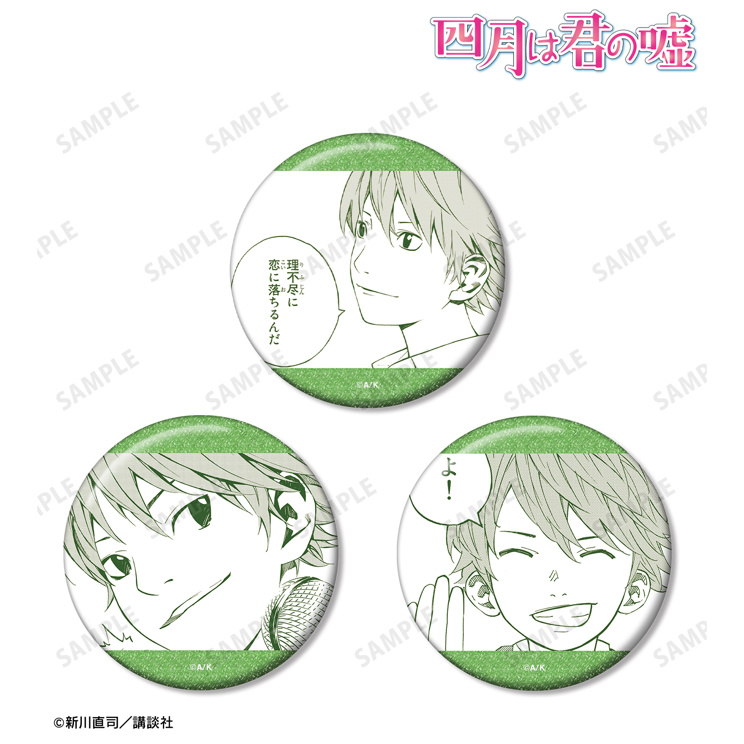 四月は君の嘘_渡亮太 漫画コマグリッター缶バッジ3個セット