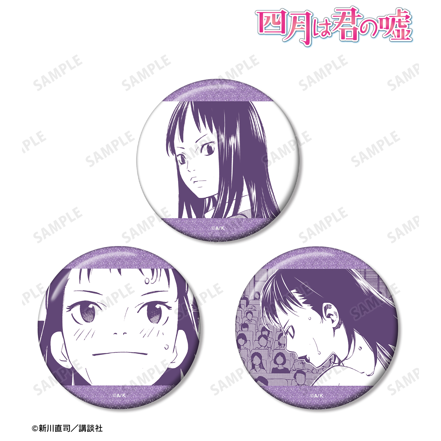 四月は君の嘘_井川絵見 漫画コマグリッター缶バッジ3個セット