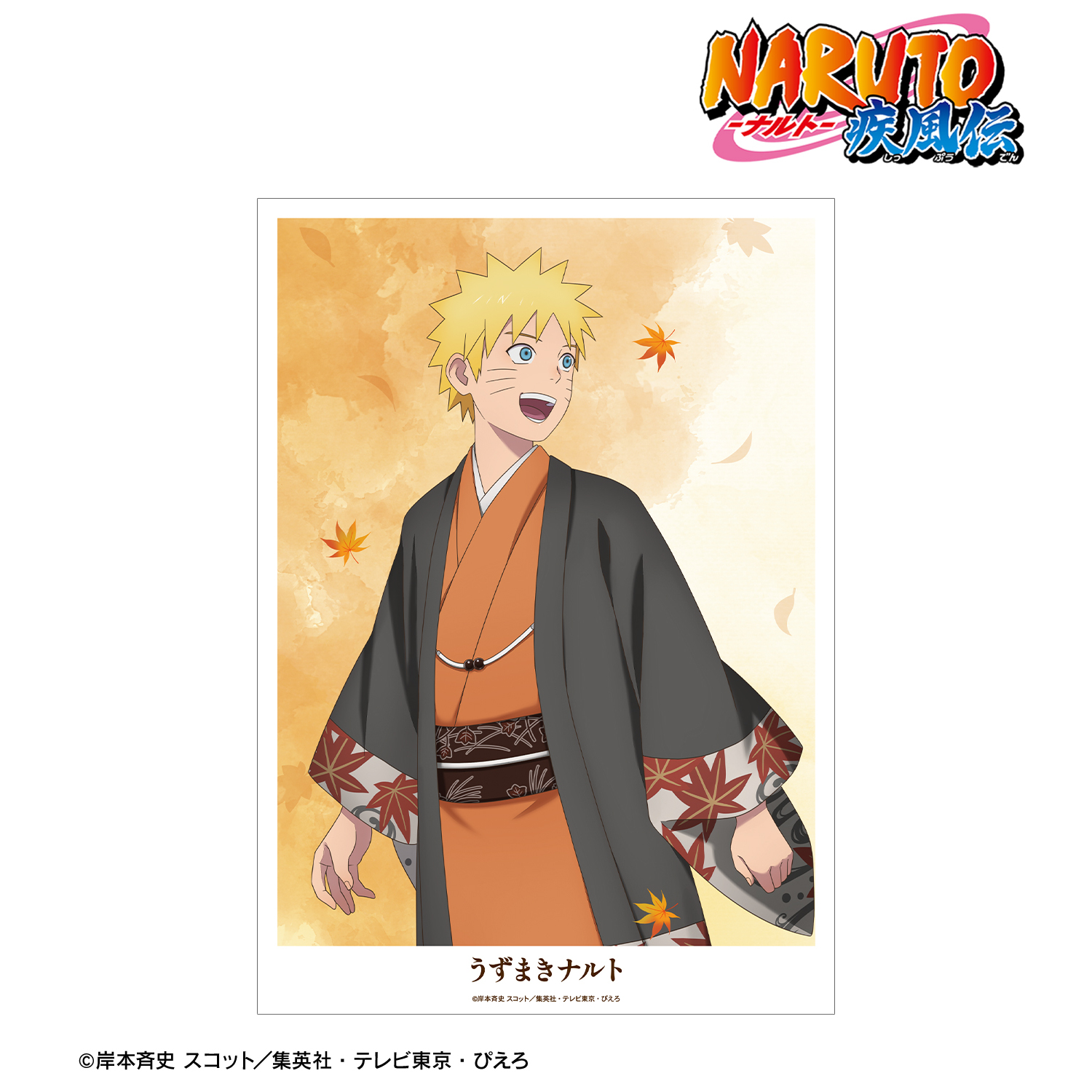 NARUTO-ナルト- 疾風伝_描き下ろし うずまきナルト 秋の歩みver. A3マット加工ポスター