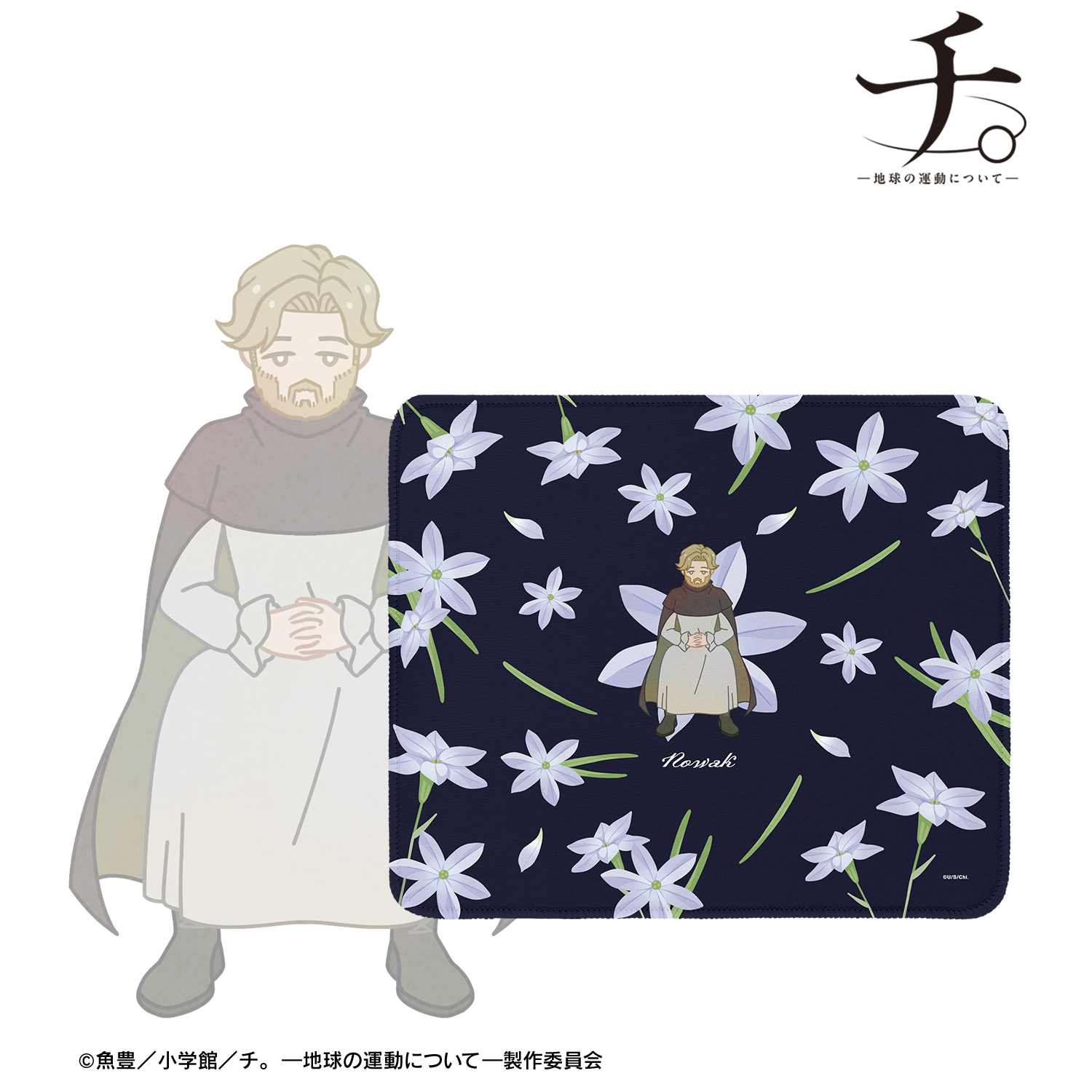 チ。 ―地球の運動について―_ノヴァク Botania マウスパッド