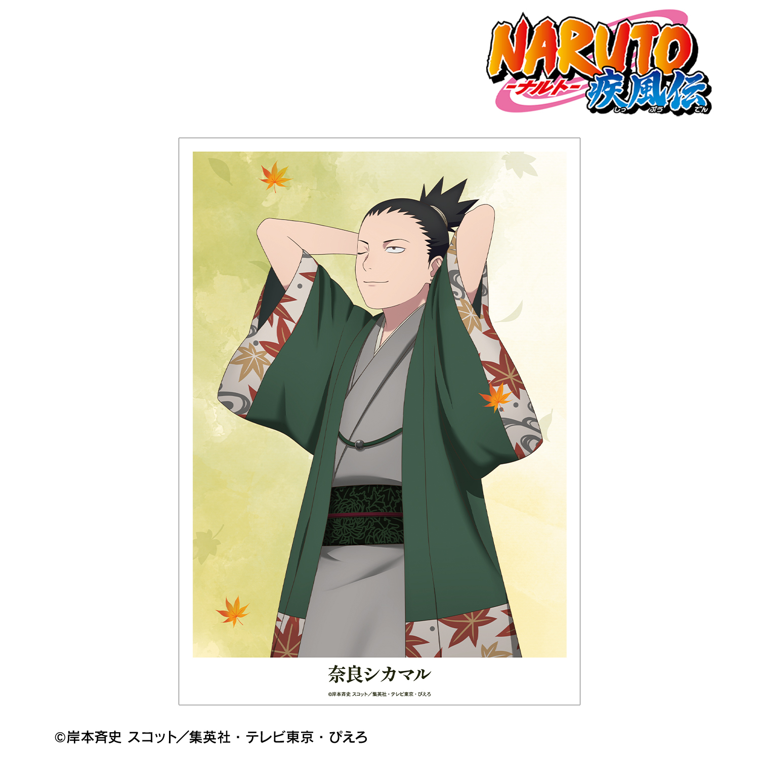 NARUTO-ナルト- 疾風伝_描き下ろし 奈良シカマル 秋の歩みver. A3マット加工ポスター