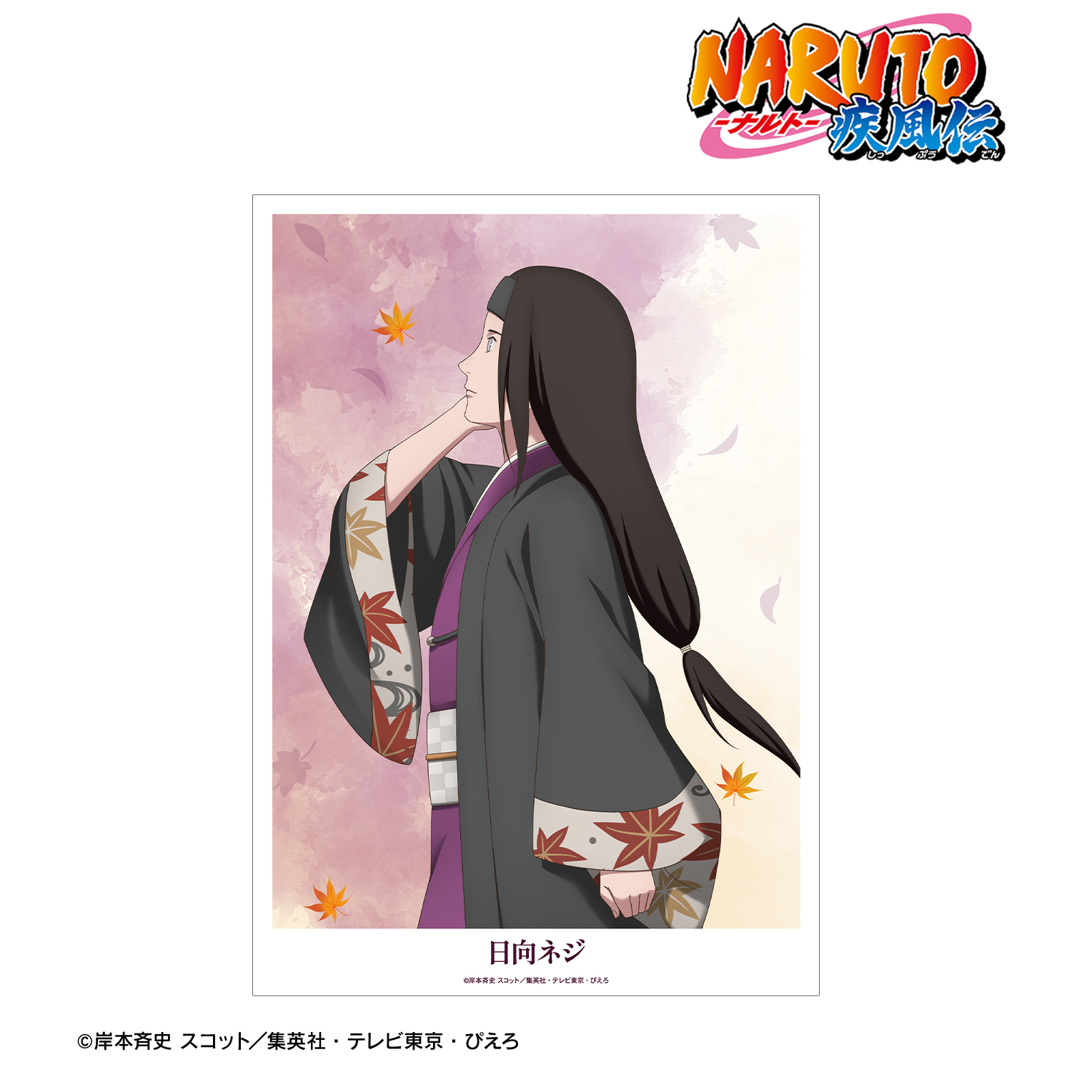 NARUTO-ナルト- 疾風伝_描き下ろし 日向ネジ 秋の歩みver. A3マット加工ポスター
