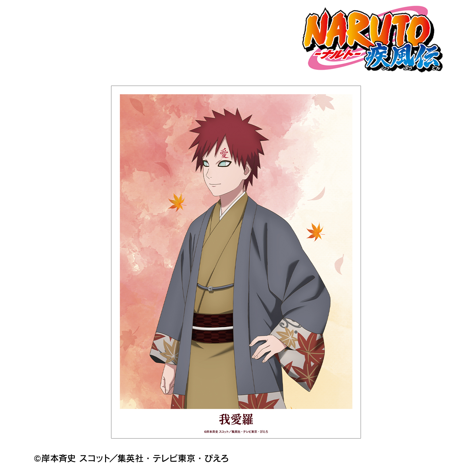 NARUTO-ナルト- 疾風伝_描き下ろし 我愛羅 秋の歩みver. A3マット加工ポスター