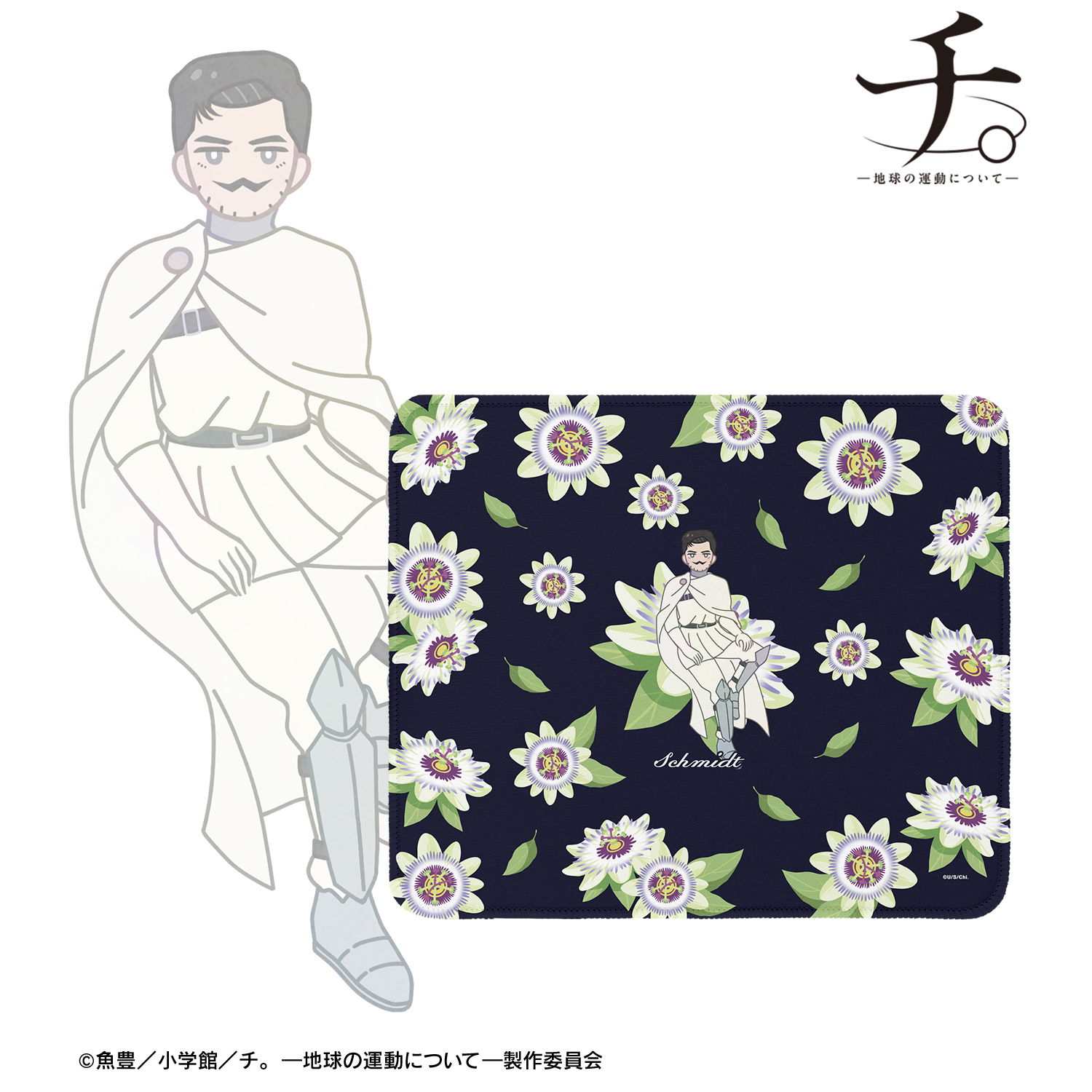 チ。 ―地球の運動について―_シュミット Botania マウスパッド