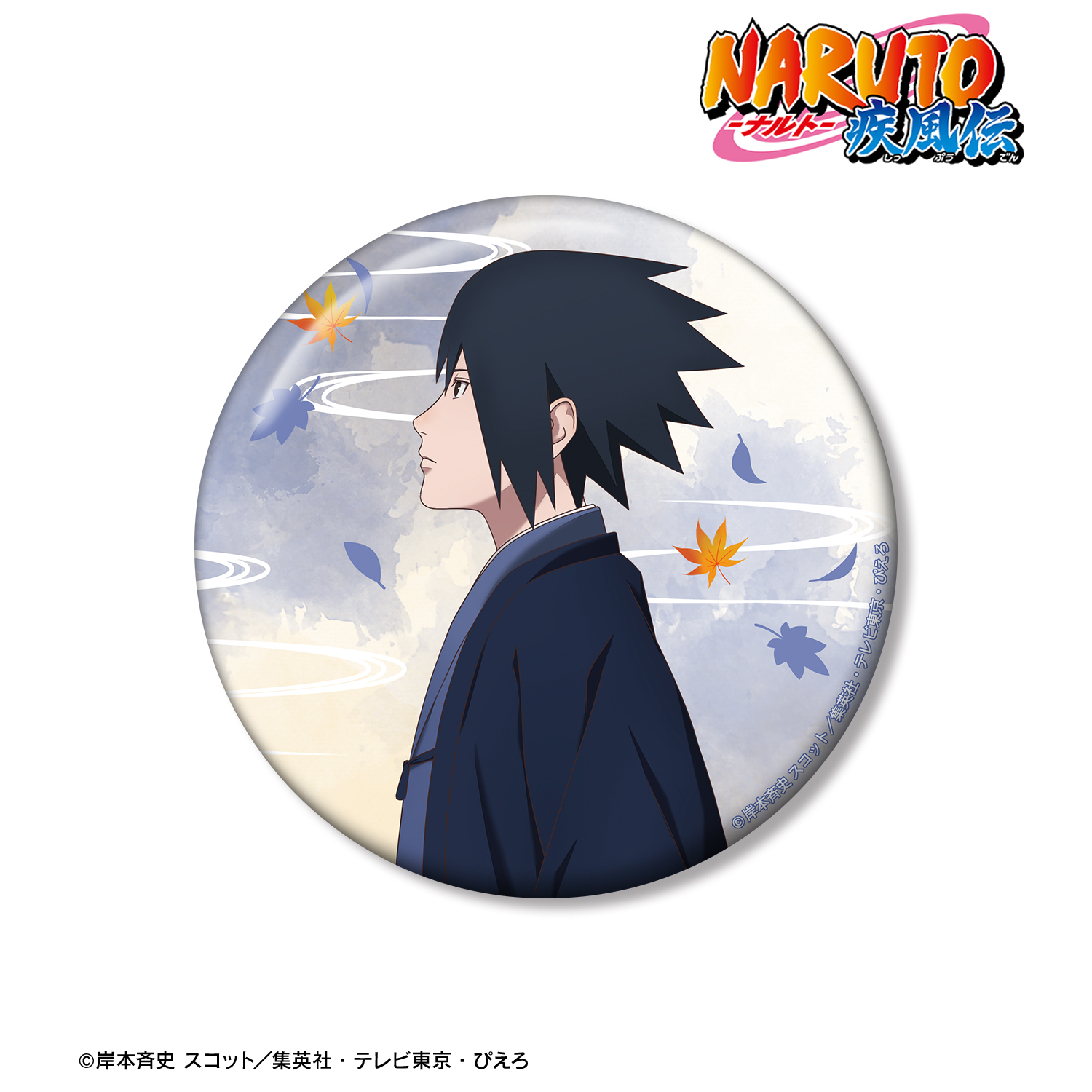 NARUTO-ナルト- 疾風伝_描き下ろし うちはサスケ 秋の歩みver. 100mm缶バッジ