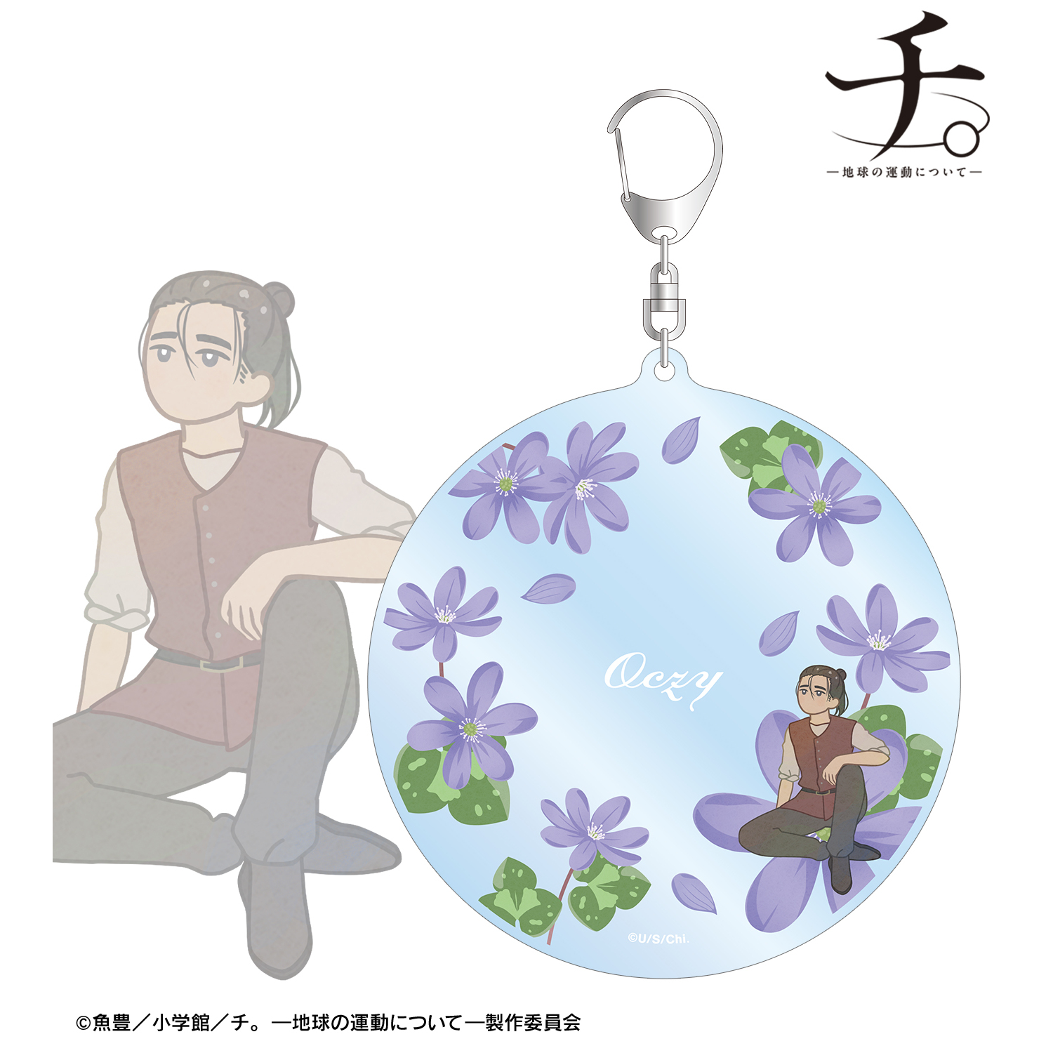 チ。 ―地球の運動について―_オクジー Botania BIGアクリルキーホルダー