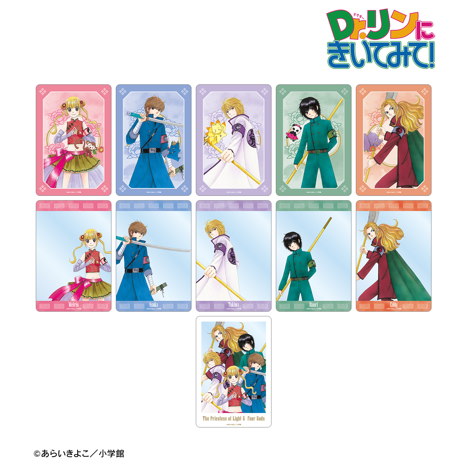 Dr.リンにきいてみて！_あらいきよこ先生 描き下ろし 光の巫女＆四神ver. トレーディングクリアカード(単位/コンプリートBOX)【BOX/11個入り】