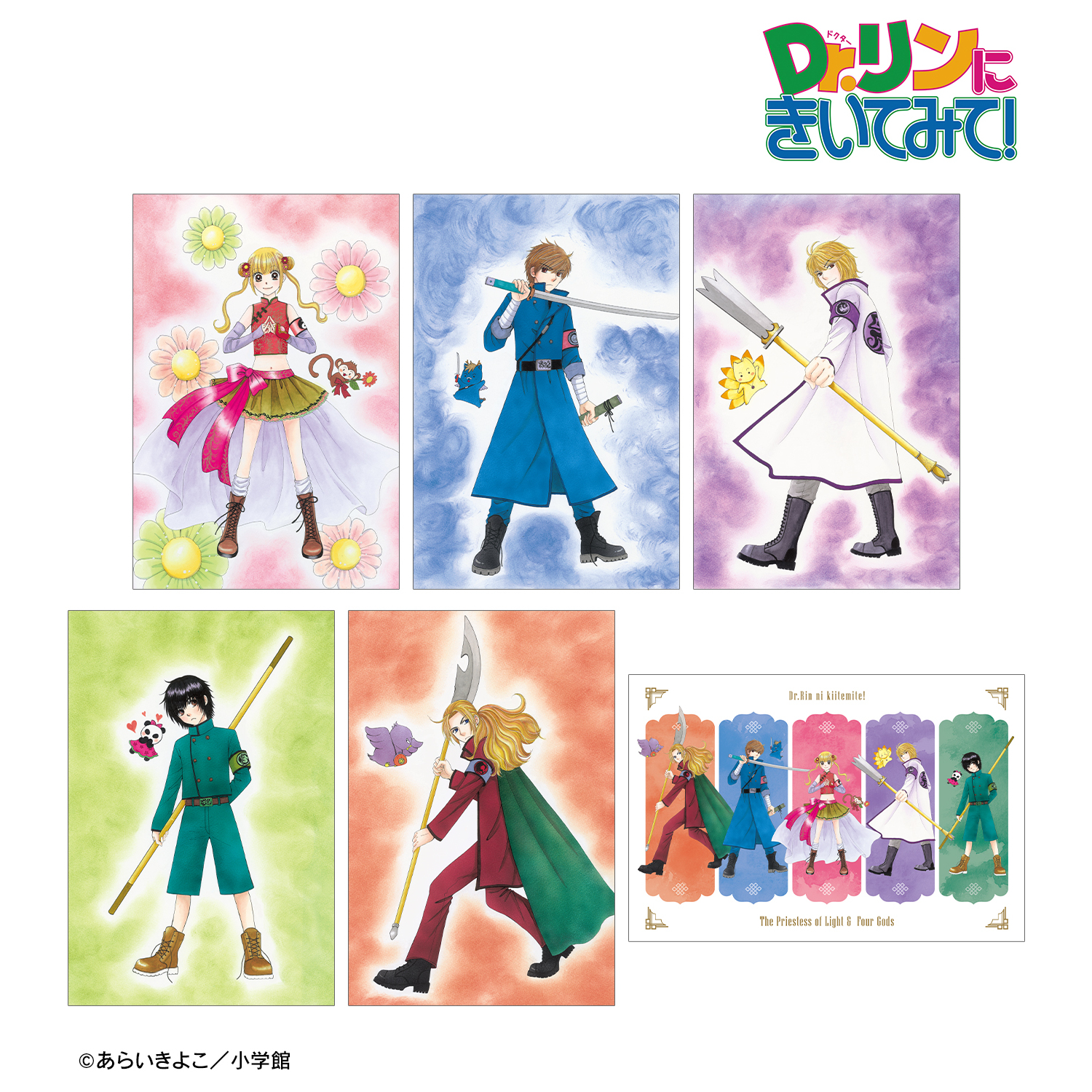 Dr.リンにきいてみて！_あらいきよこ先生 描き下ろし 光の巫女＆四神ver. ポストカード6枚セット