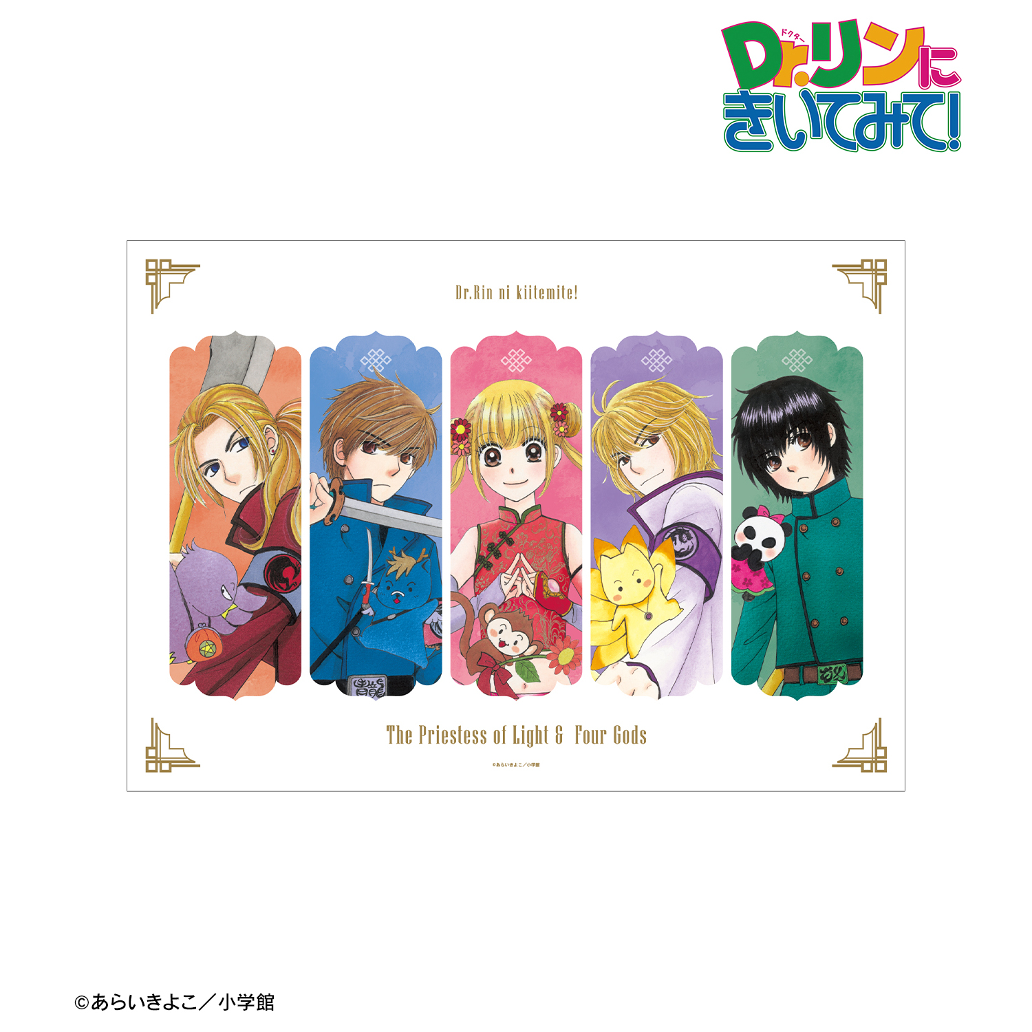 Dr.リンにきいてみて！_あらいきよこ先生 描き下ろし 光の巫女＆四神ver. 集合 A3マット加工ポスター