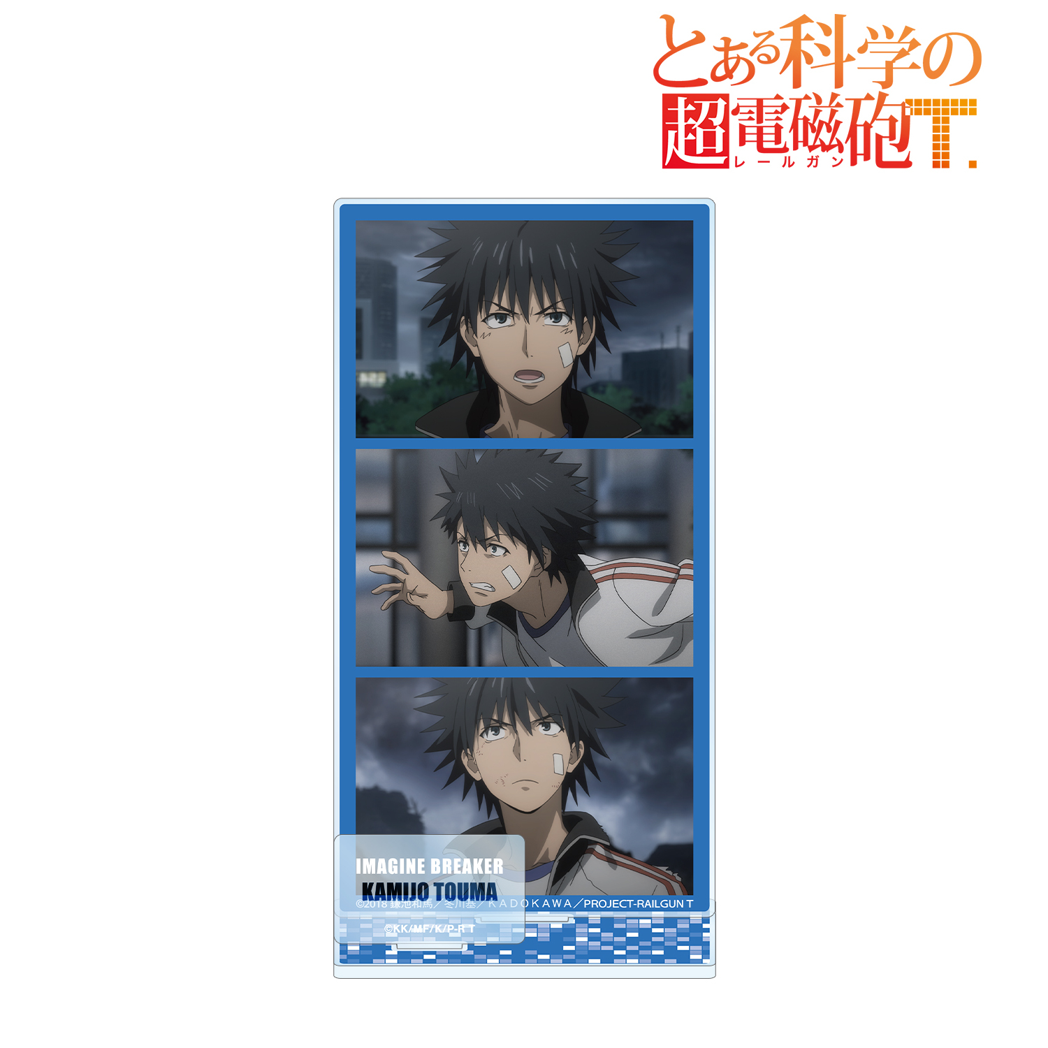 とある科学の超電磁砲Ｔ_上条当麻 場面写パーツ付きBIGアクリルスタンド