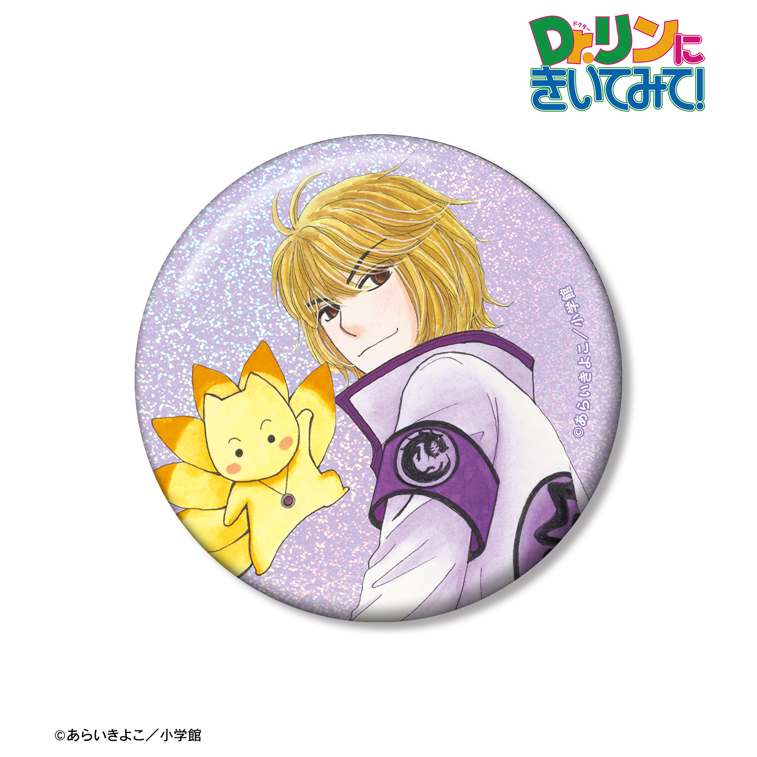 Dr.リンにきいてみて！_あらいきよこ先生 描き下ろし 光の巫女＆四神ver. 常盤 崇&七尾 75mmホログラム缶バッジ