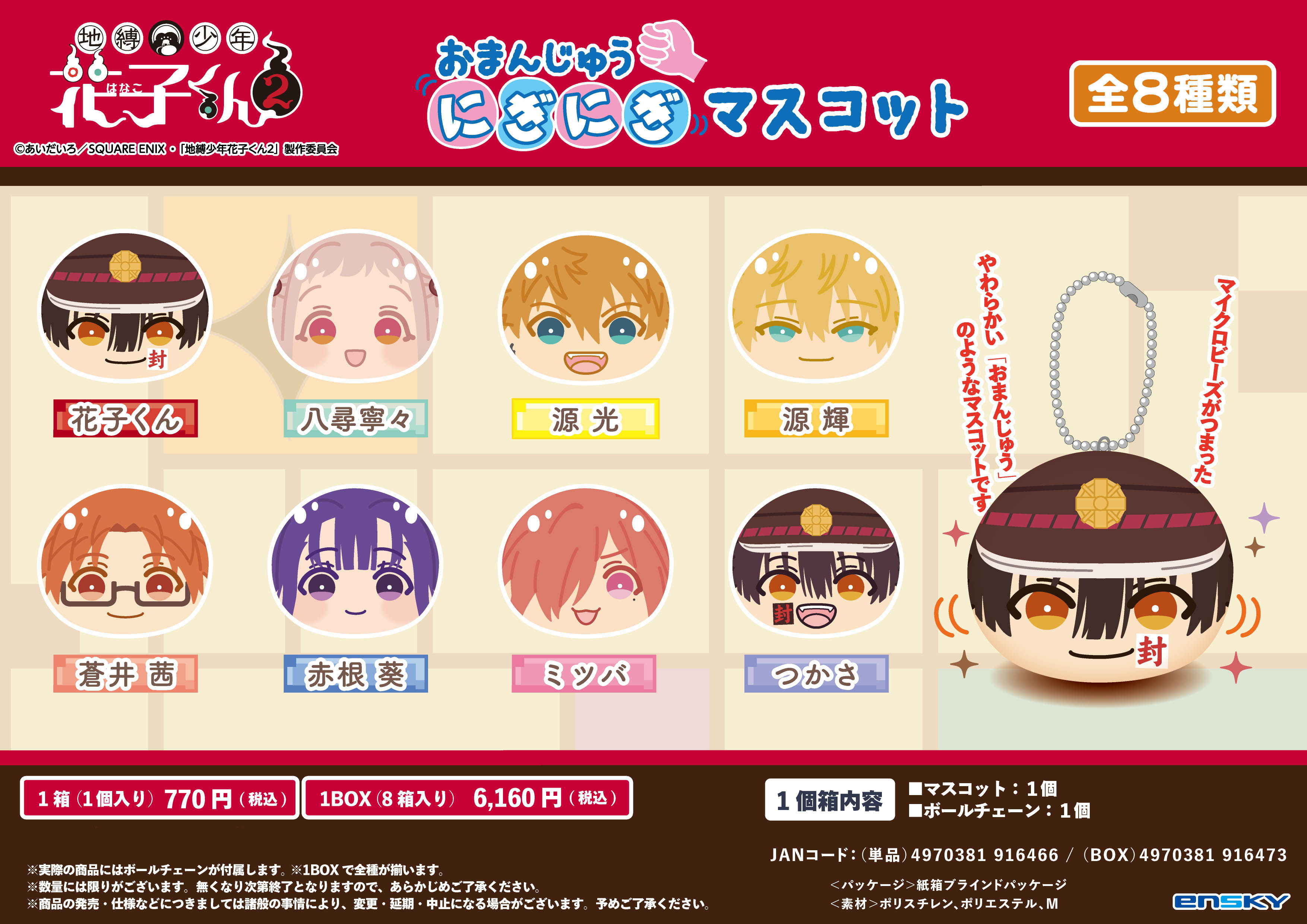 地縛少年花子くん2_おまんじゅうにぎにぎマスコット【コンプリートBOX／8個入り】