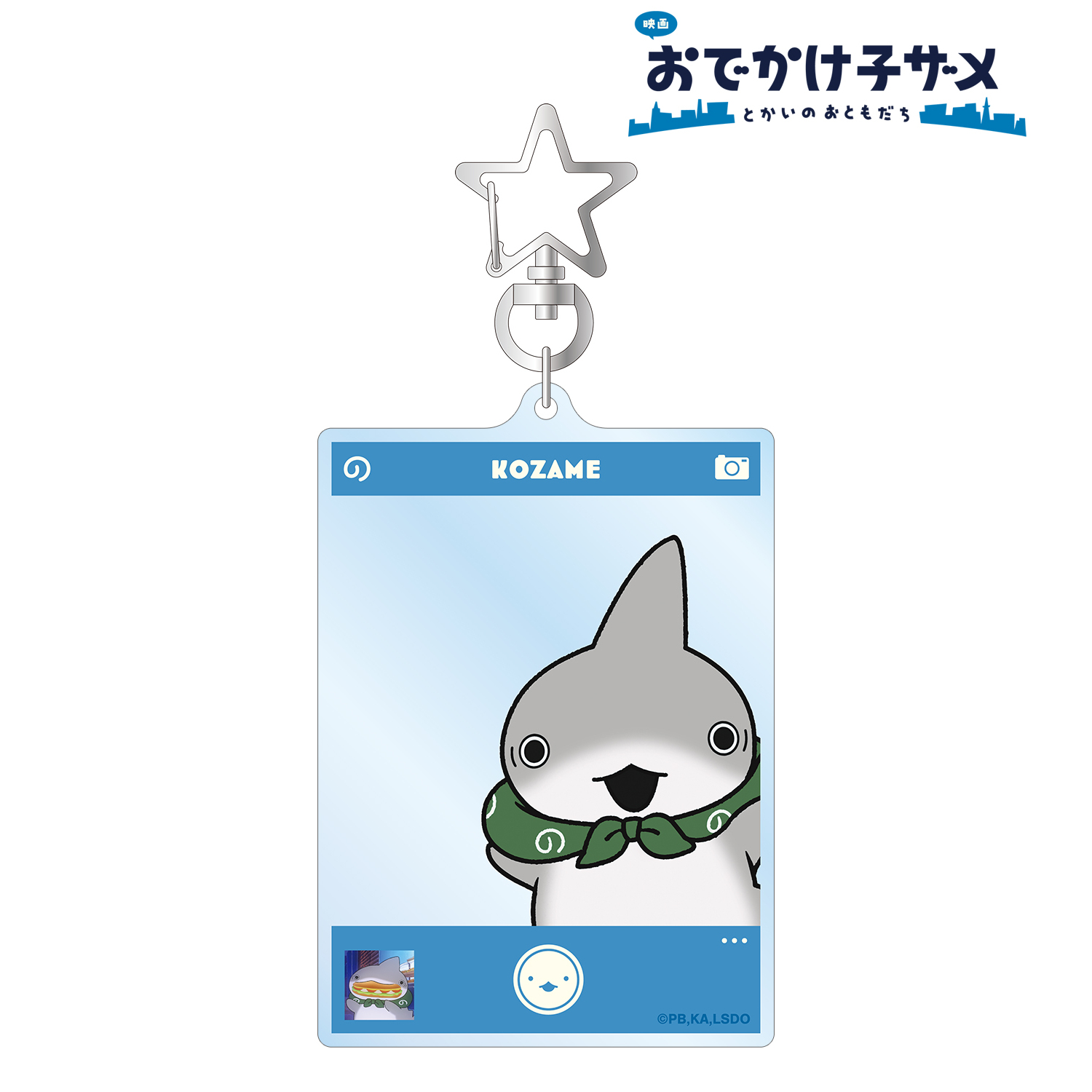 映画 おでかけ子ザメ とかいのおともだち_子ザメ フォトフレーム風BIGアクリルキーホルダー