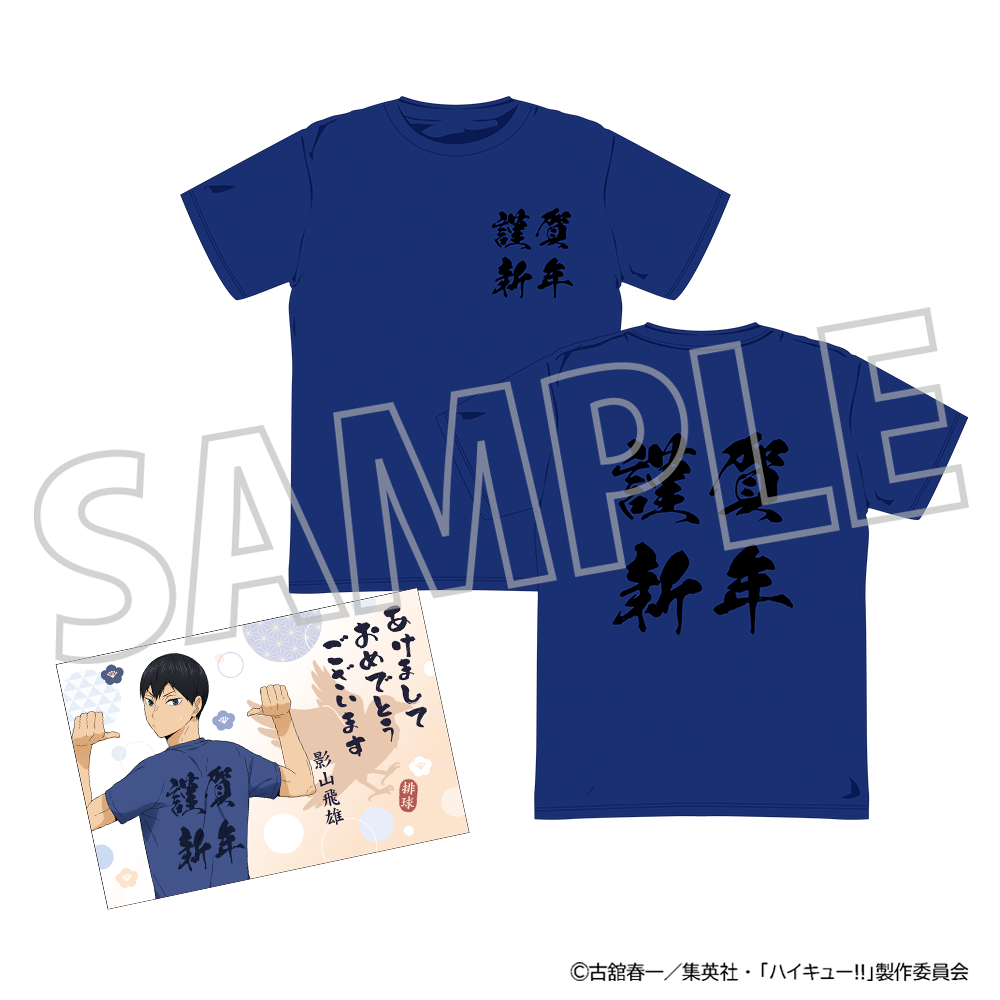 ハイキュー!!_ようこそ!! 新年へ!!! Tシャツ（年賀状風ポストカード