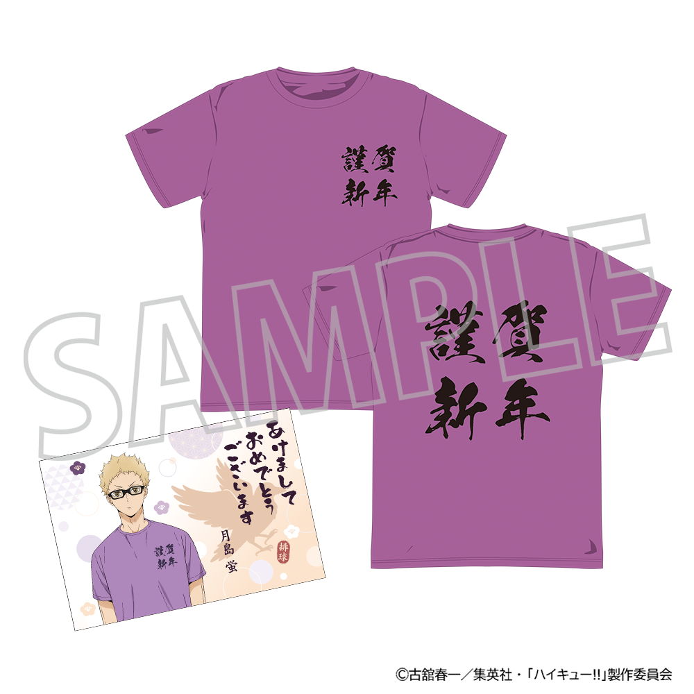ハイキュー!!_ようこそ!! 新年へ!!! Tシャツ（年賀状風ポストカード付き）／月島 蛍