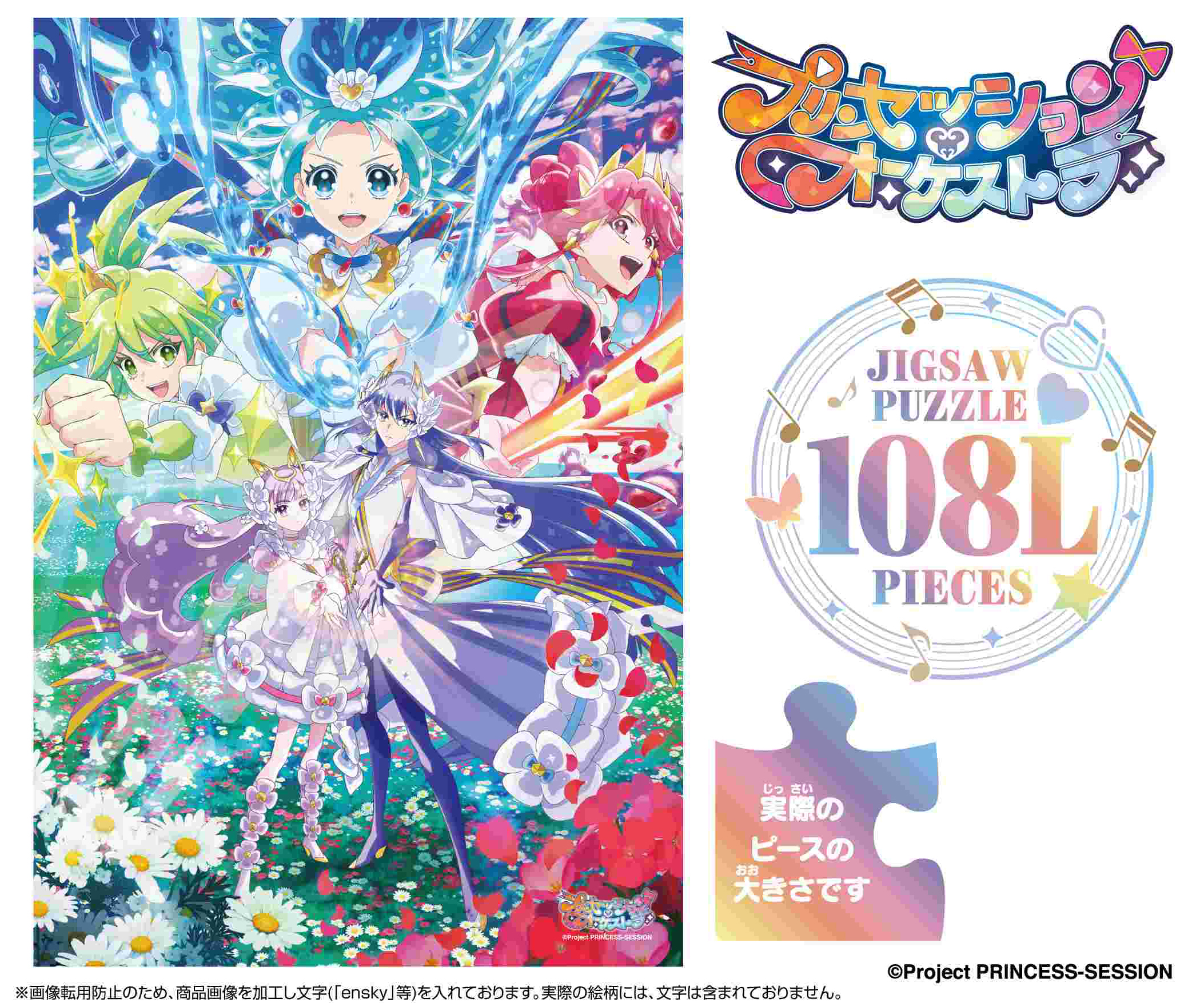 プリンセッション・オーケストラ_ジグソーパズル 108ラージピース 108-L927 5つの歌声たち