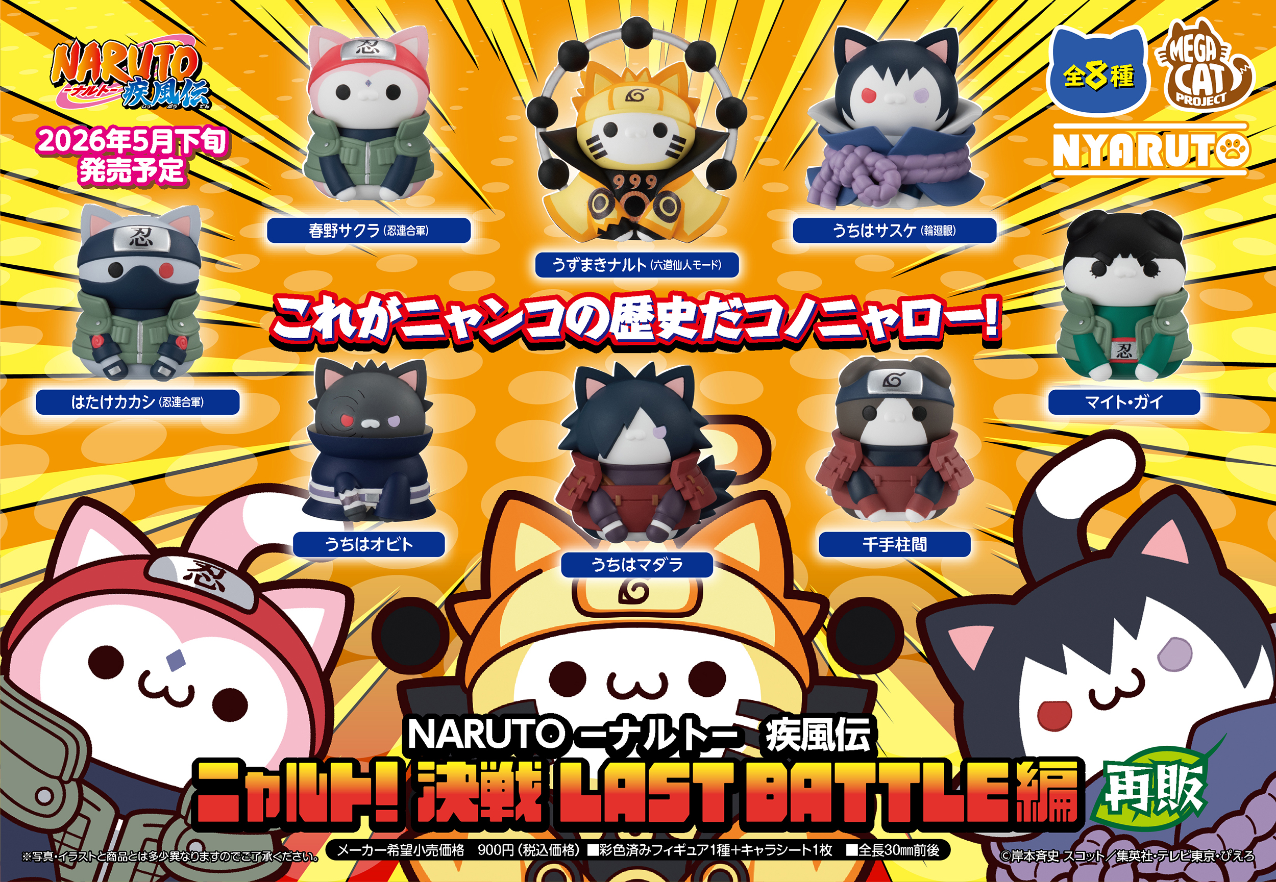 NARUTO-ナルト- 疾風伝_MEGA CAT PROJECT ニャルト! LAST BATTLE編【BOX／8個入り】