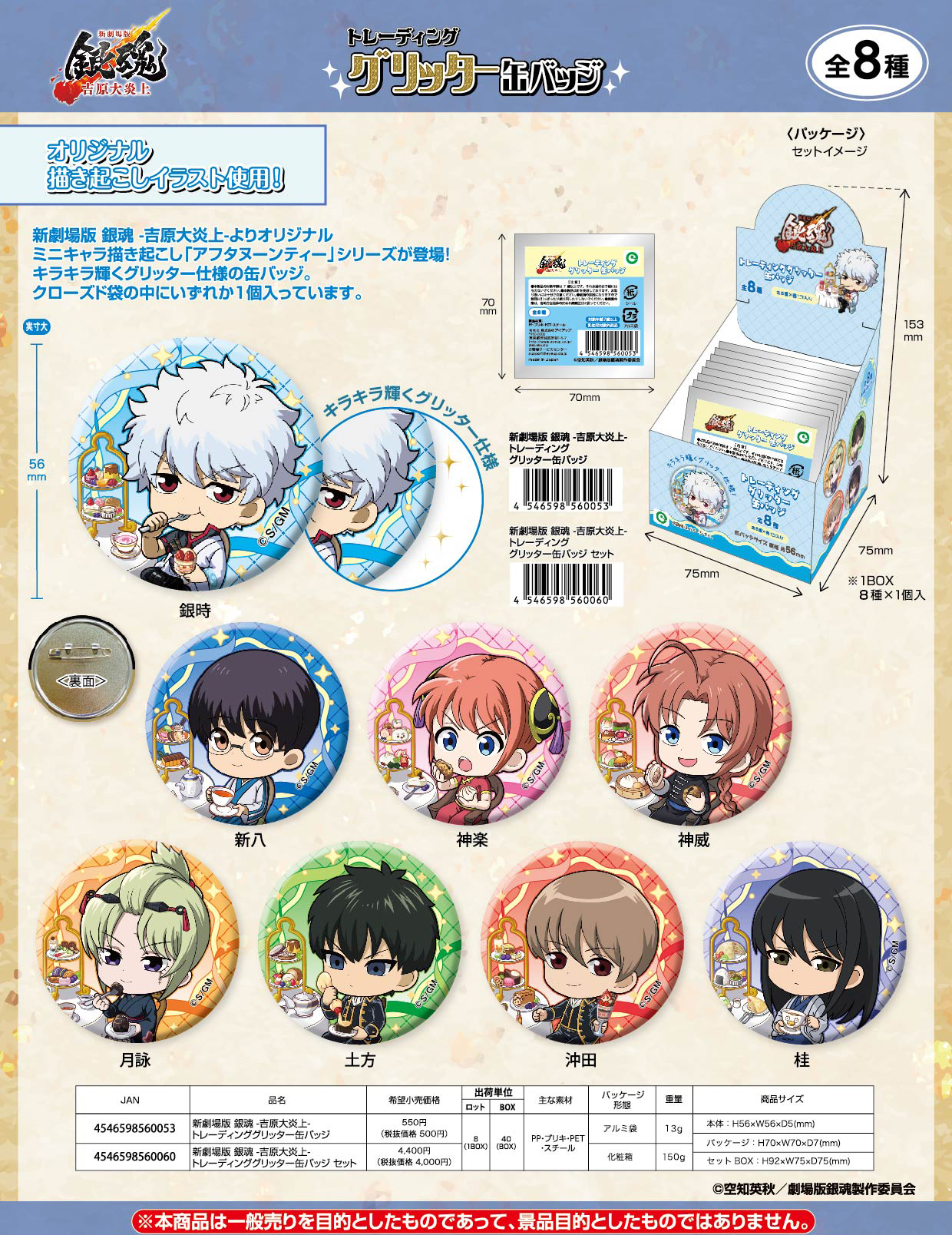 新劇場版 銀魂 -吉原大炎上-_トレーディンググリッター缶バッジ【BOX／8個入り】